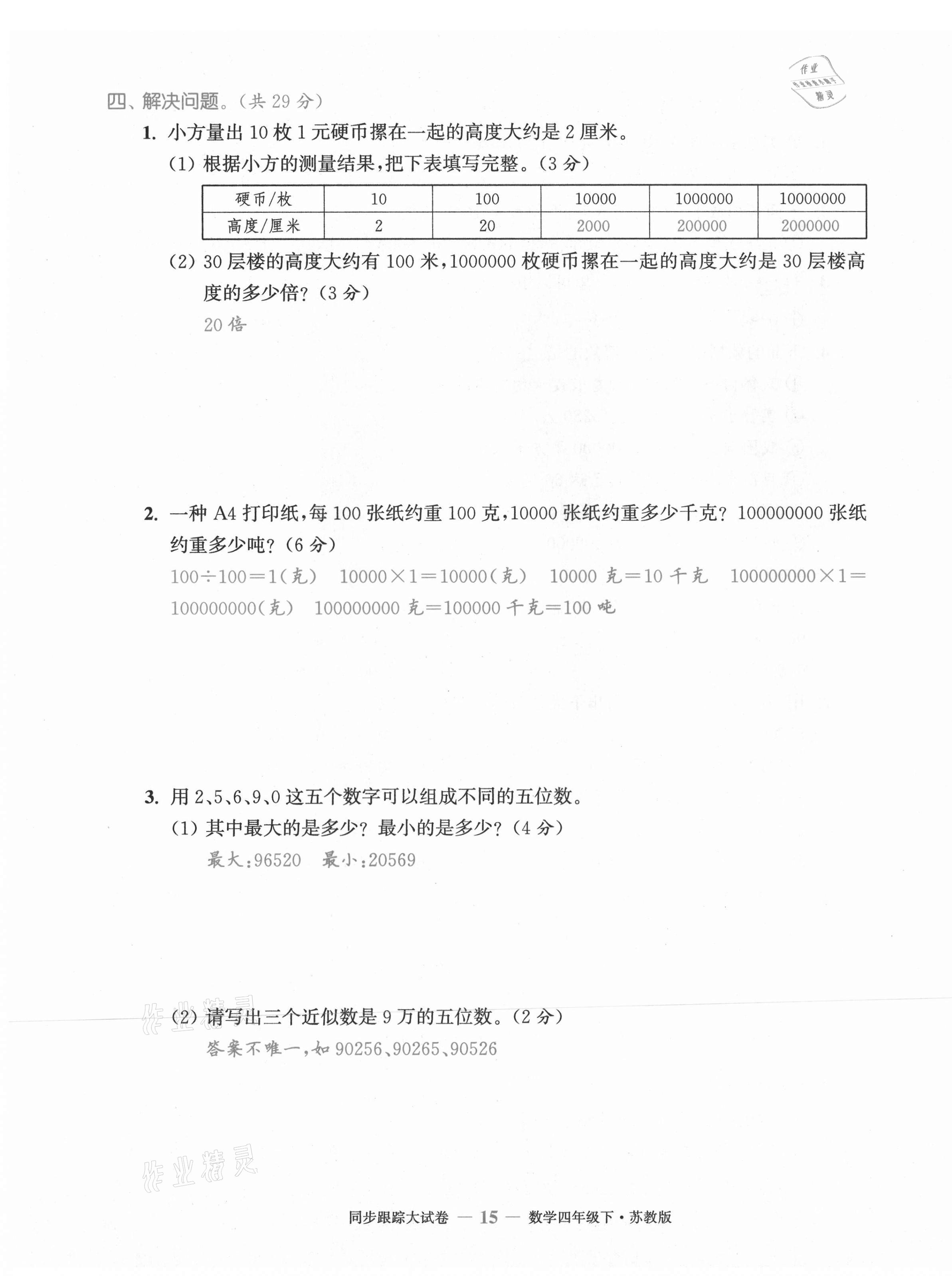 2021年復(fù)習(xí)金卷同步跟蹤大試卷四年級數(shù)學(xué)下冊蘇教版 第15頁