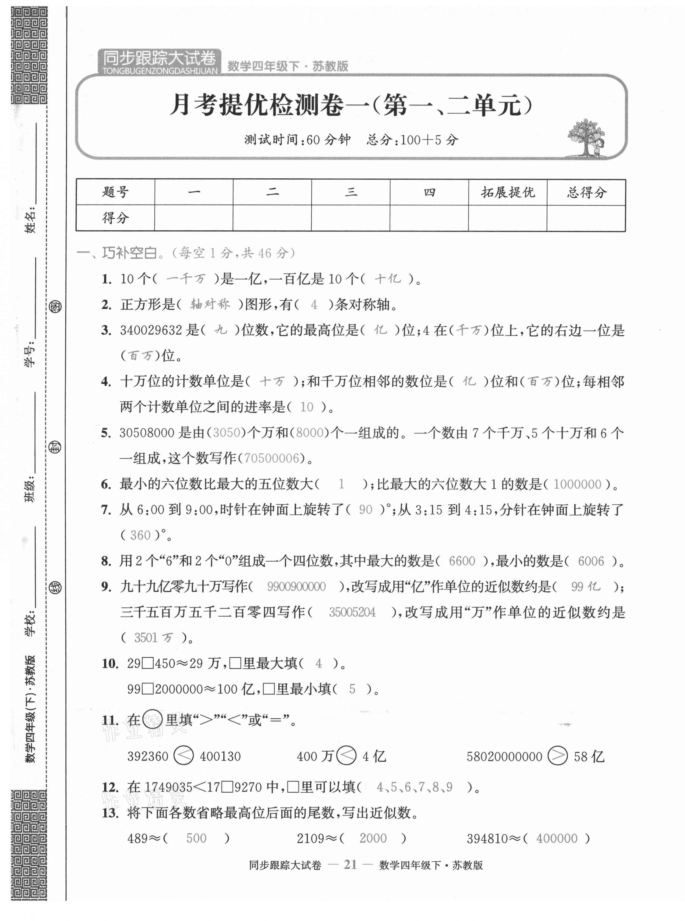 2021年復(fù)習(xí)金卷同步跟蹤大試卷四年級(jí)數(shù)學(xué)下冊(cè)蘇教版 第21頁(yè)