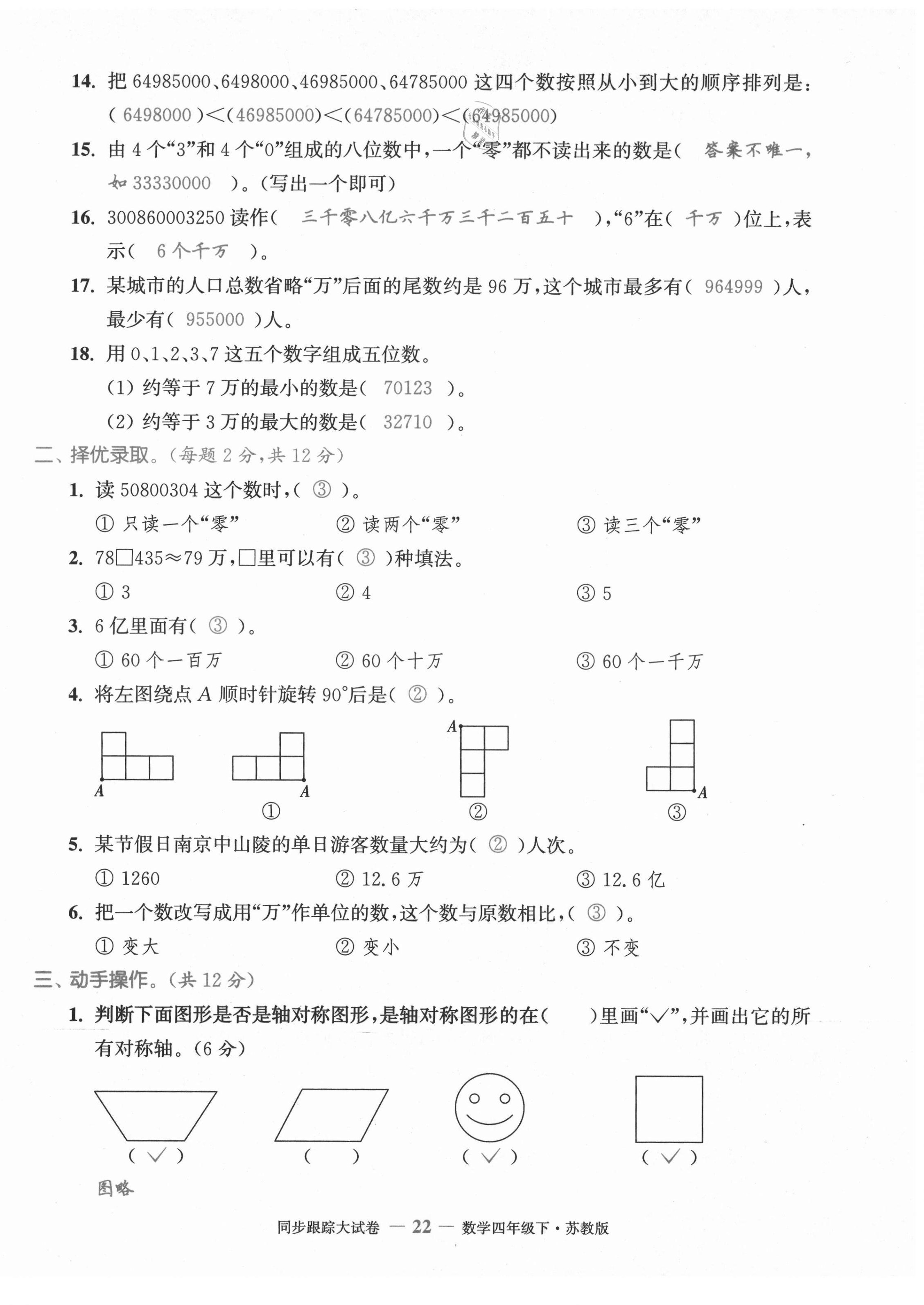 2021年復(fù)習(xí)金卷同步跟蹤大試卷四年級數(shù)學(xué)下冊蘇教版 第22頁