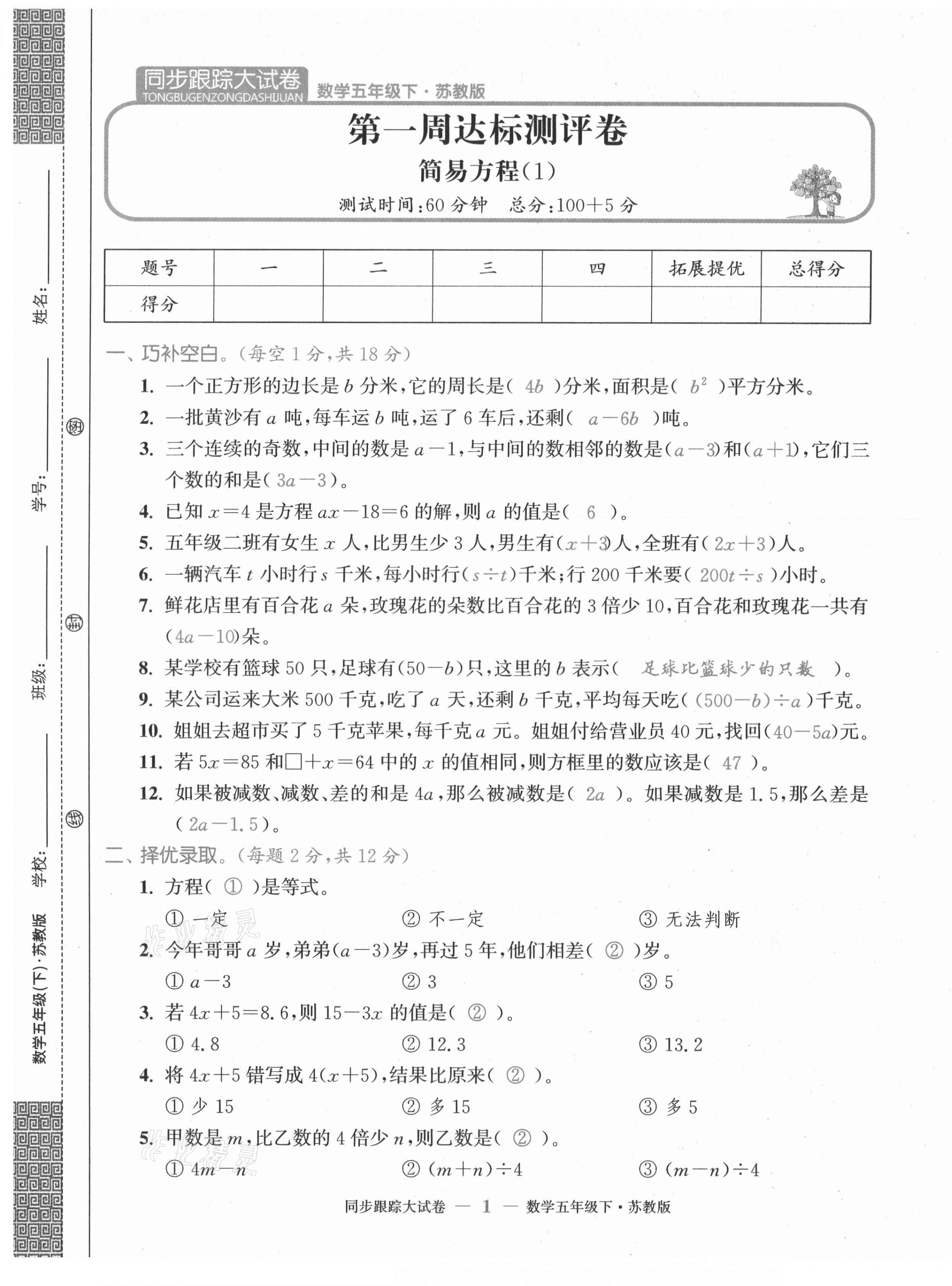 2021年復習金卷同步跟蹤大試卷五年級數學下冊蘇教版 第1頁