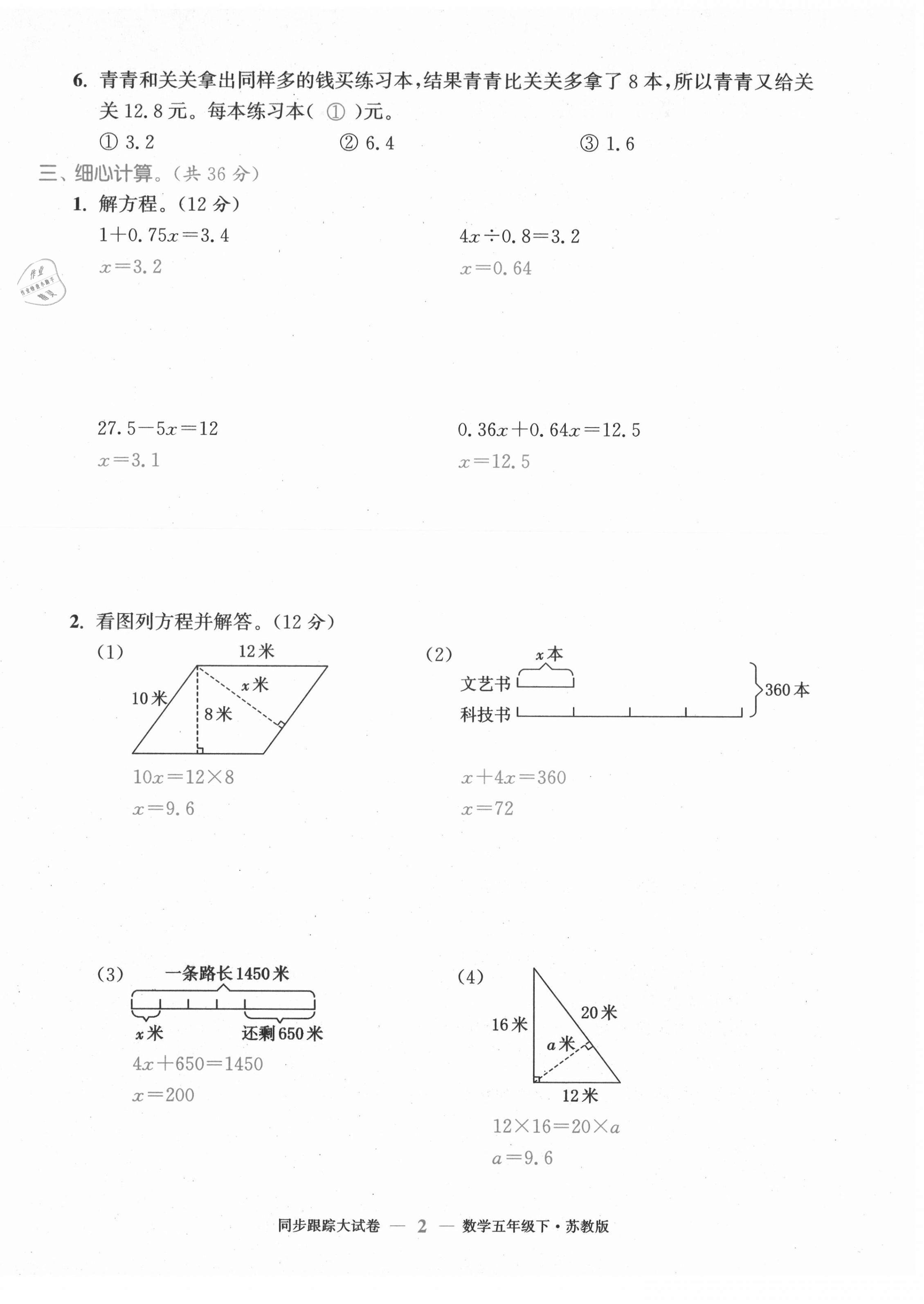 2021年復(fù)習(xí)金卷同步跟蹤大試卷五年級(jí)數(shù)學(xué)下冊(cè)蘇教版 第2頁(yè)