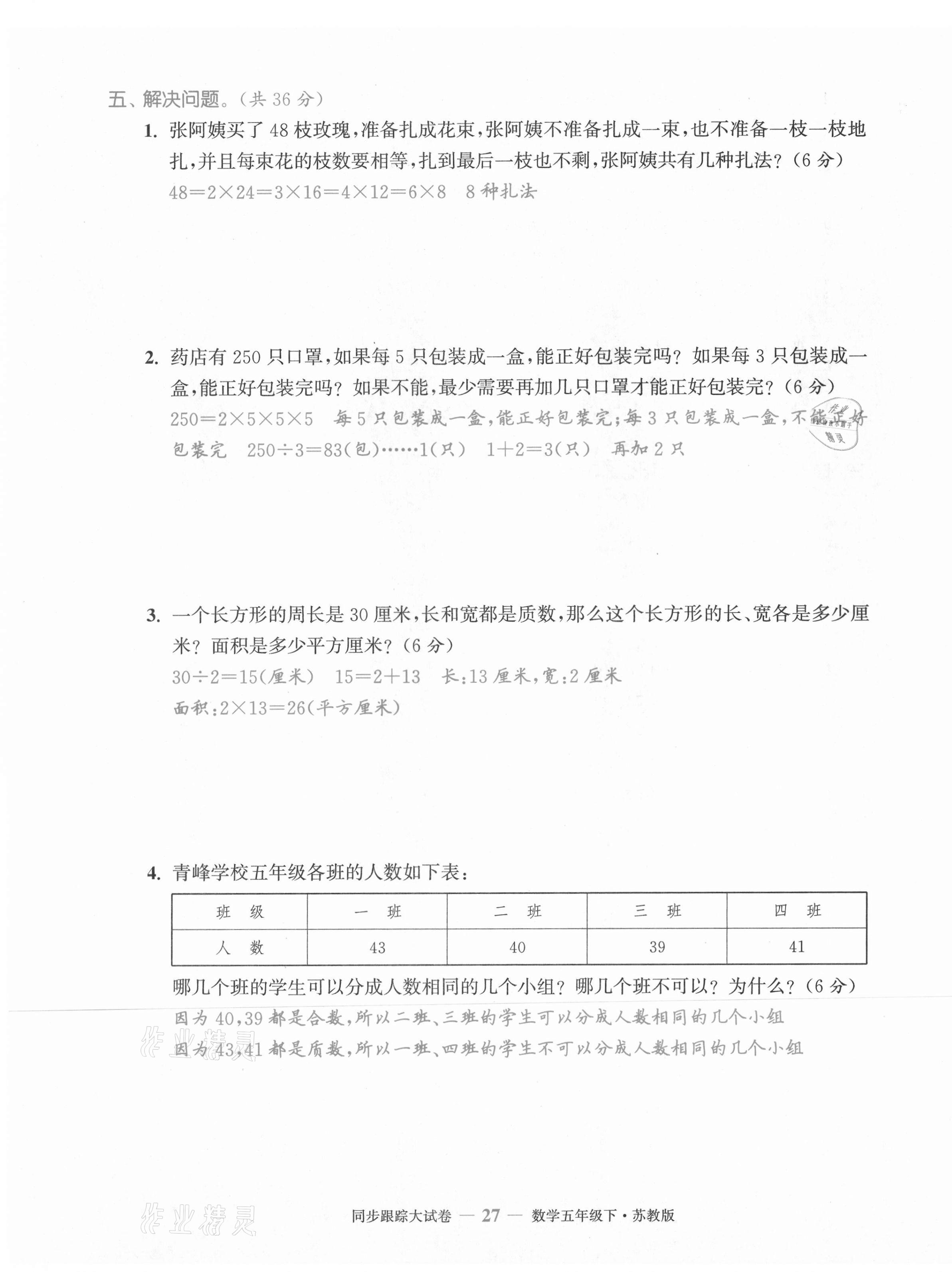 2021年復習金卷同步跟蹤大試卷五年級數學下冊蘇教版 第27頁