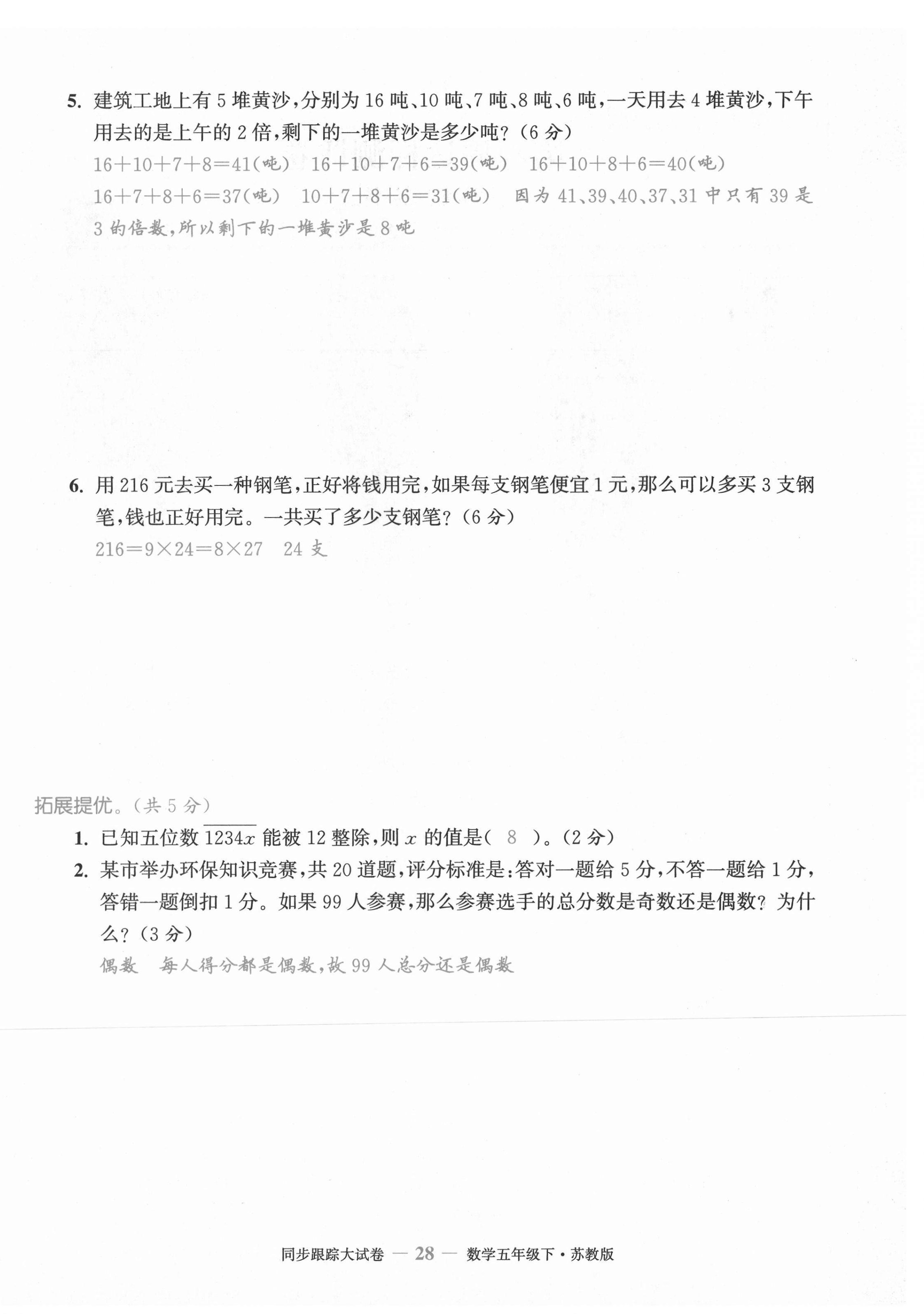 2021年復習金卷同步跟蹤大試卷五年級數學下冊蘇教版 第28頁