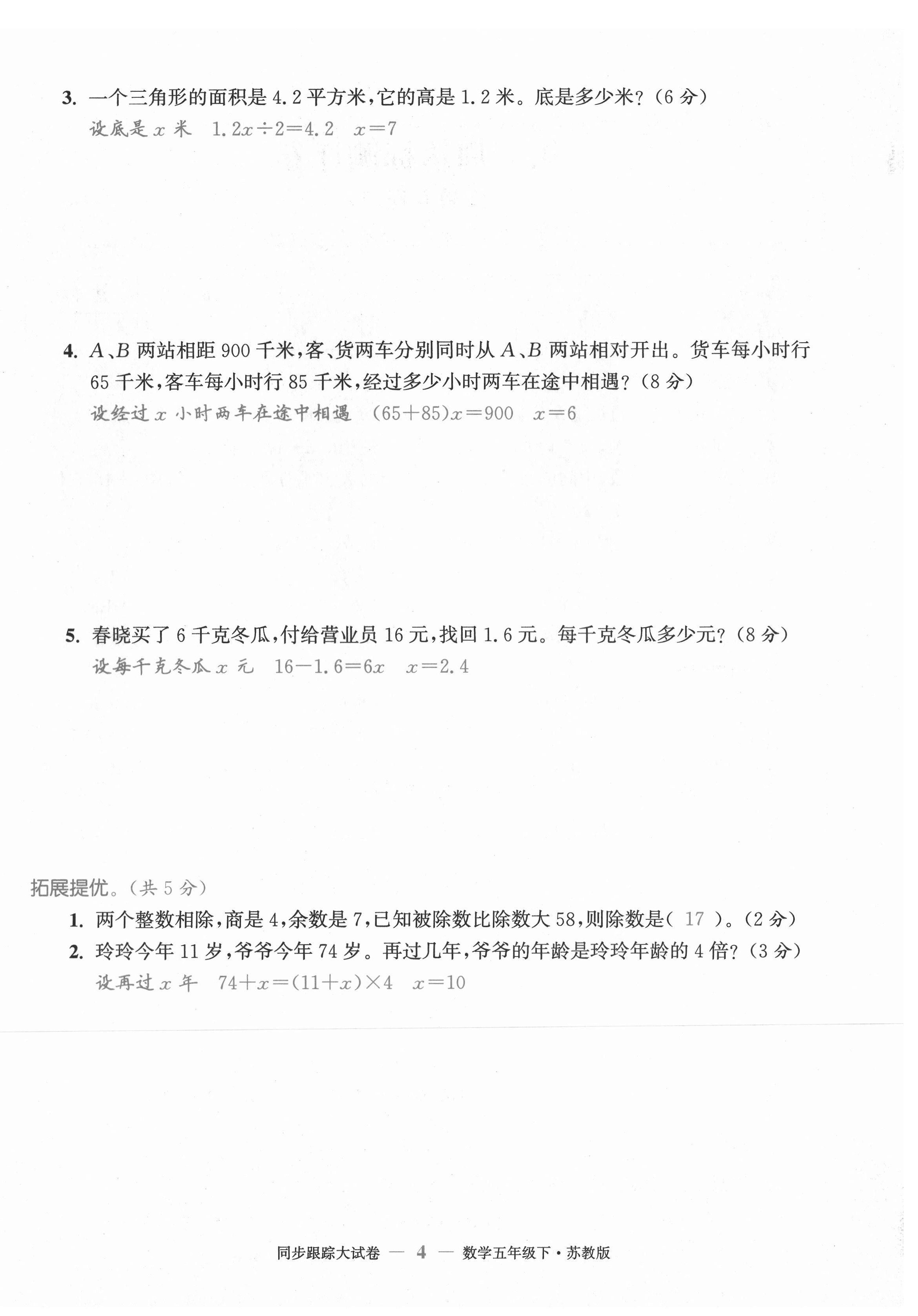 2021年復習金卷同步跟蹤大試卷五年級數學下冊蘇教版 第4頁