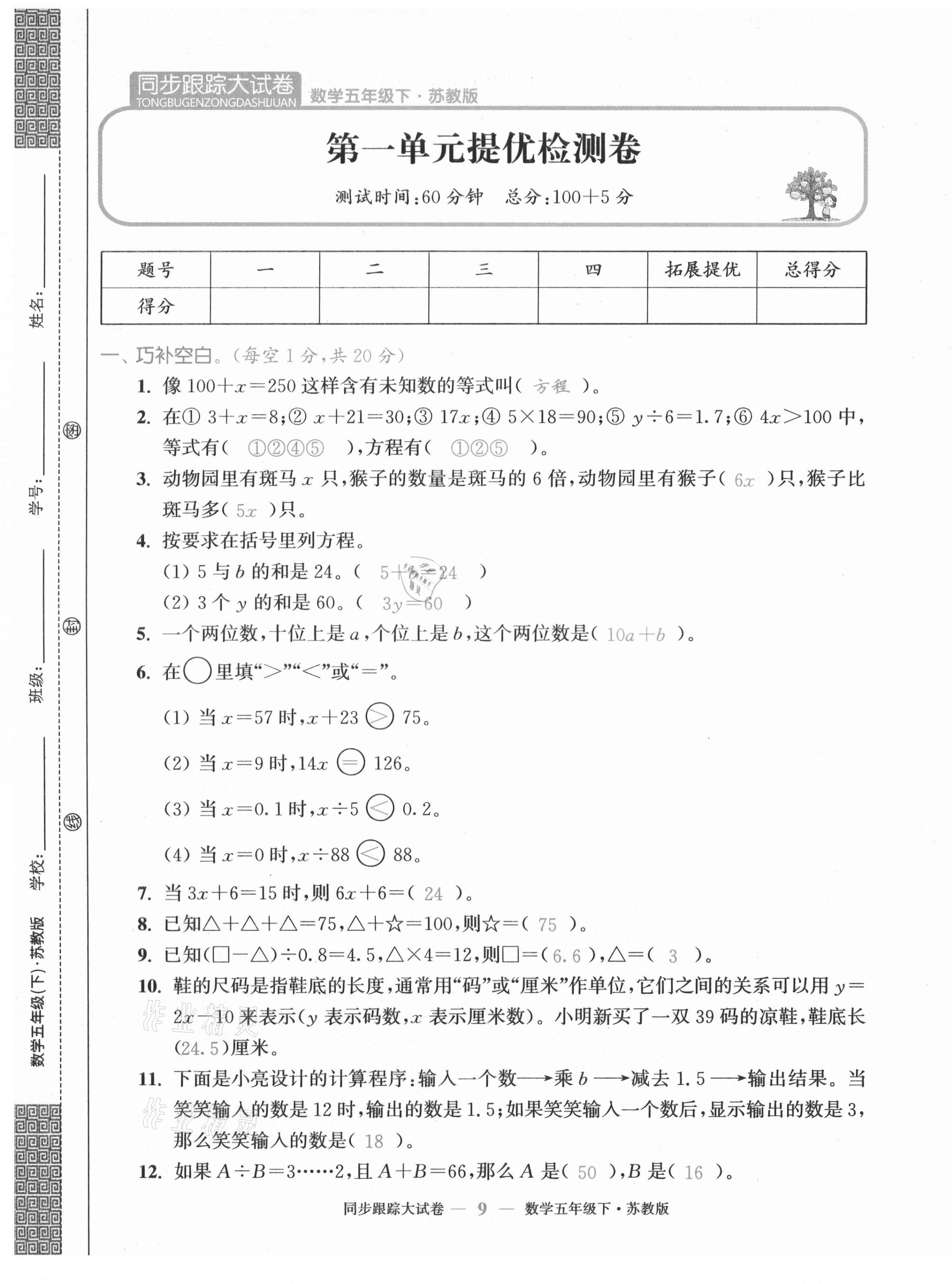 2021年復習金卷同步跟蹤大試卷五年級數學下冊蘇教版 第9頁