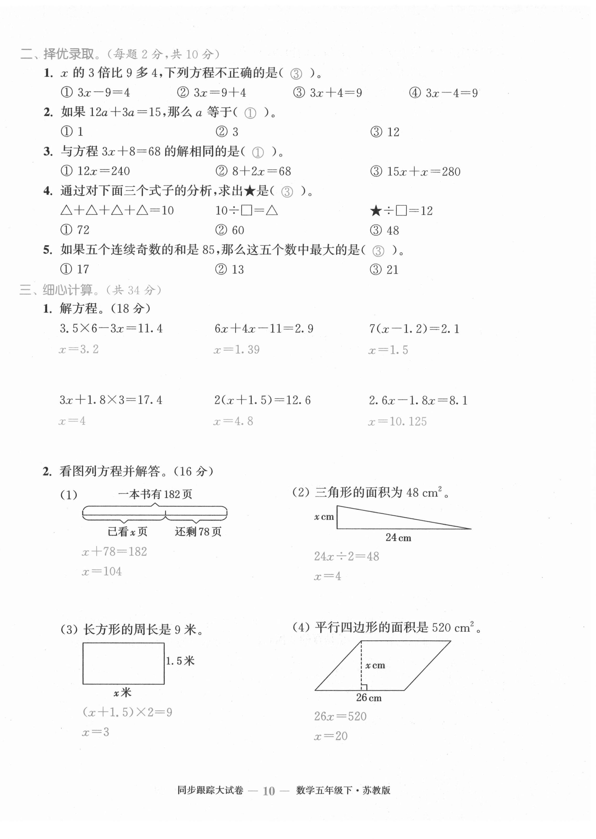 2021年復習金卷同步跟蹤大試卷五年級數學下冊蘇教版 第10頁