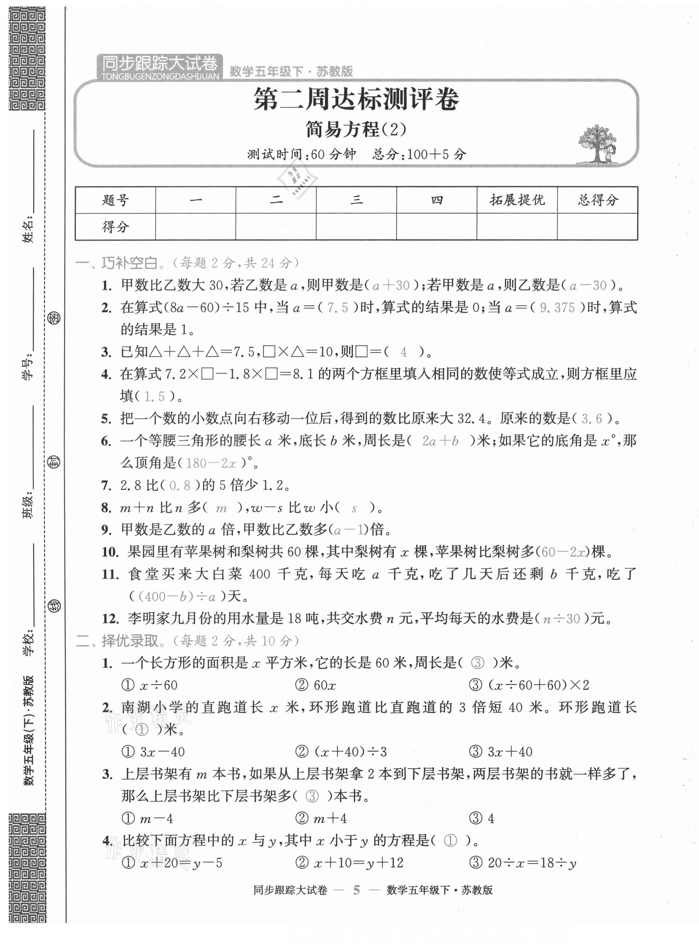 2021年復習金卷同步跟蹤大試卷五年級數學下冊蘇教版 第5頁