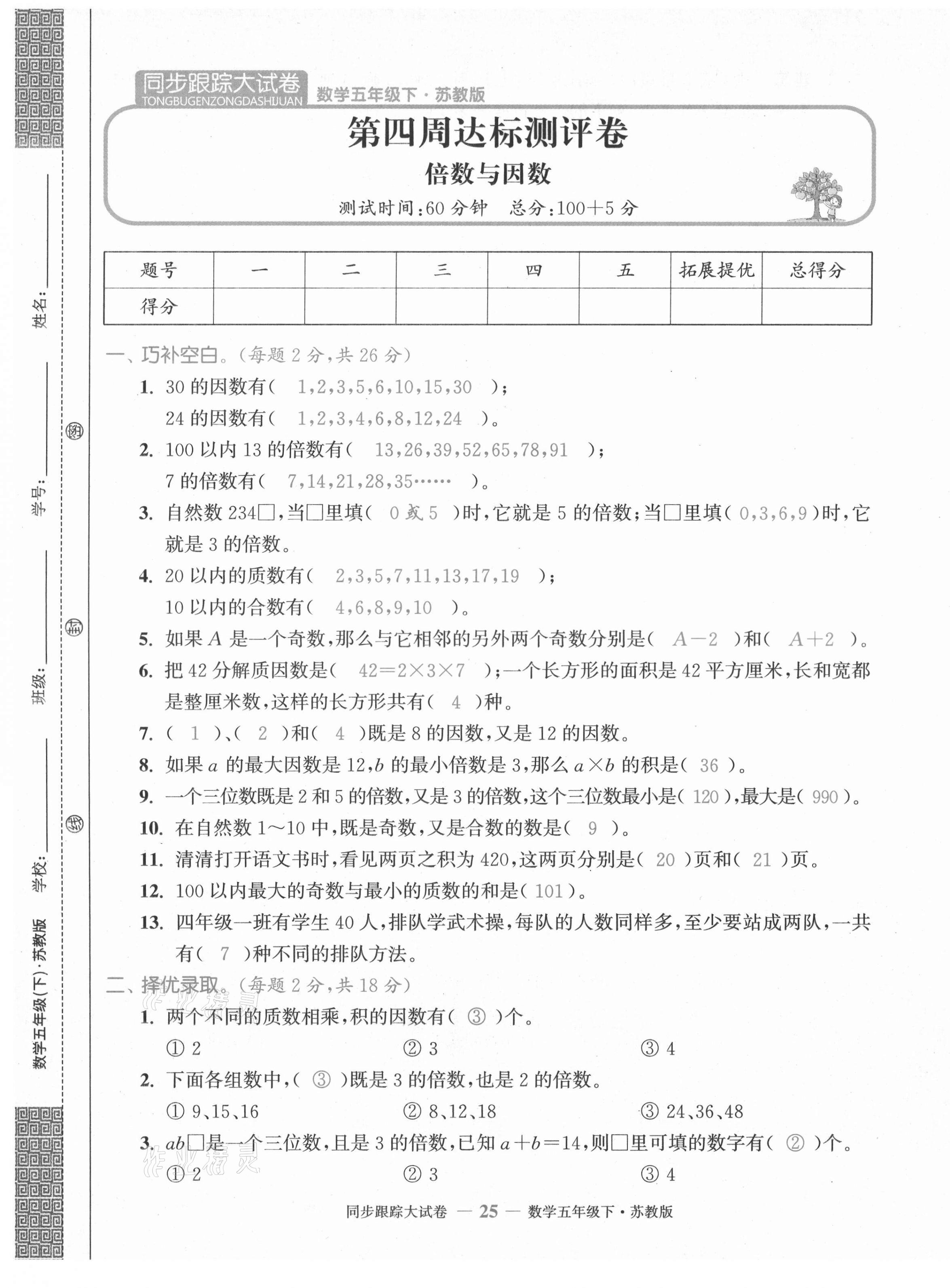 2021年復習金卷同步跟蹤大試卷五年級數學下冊蘇教版 第25頁