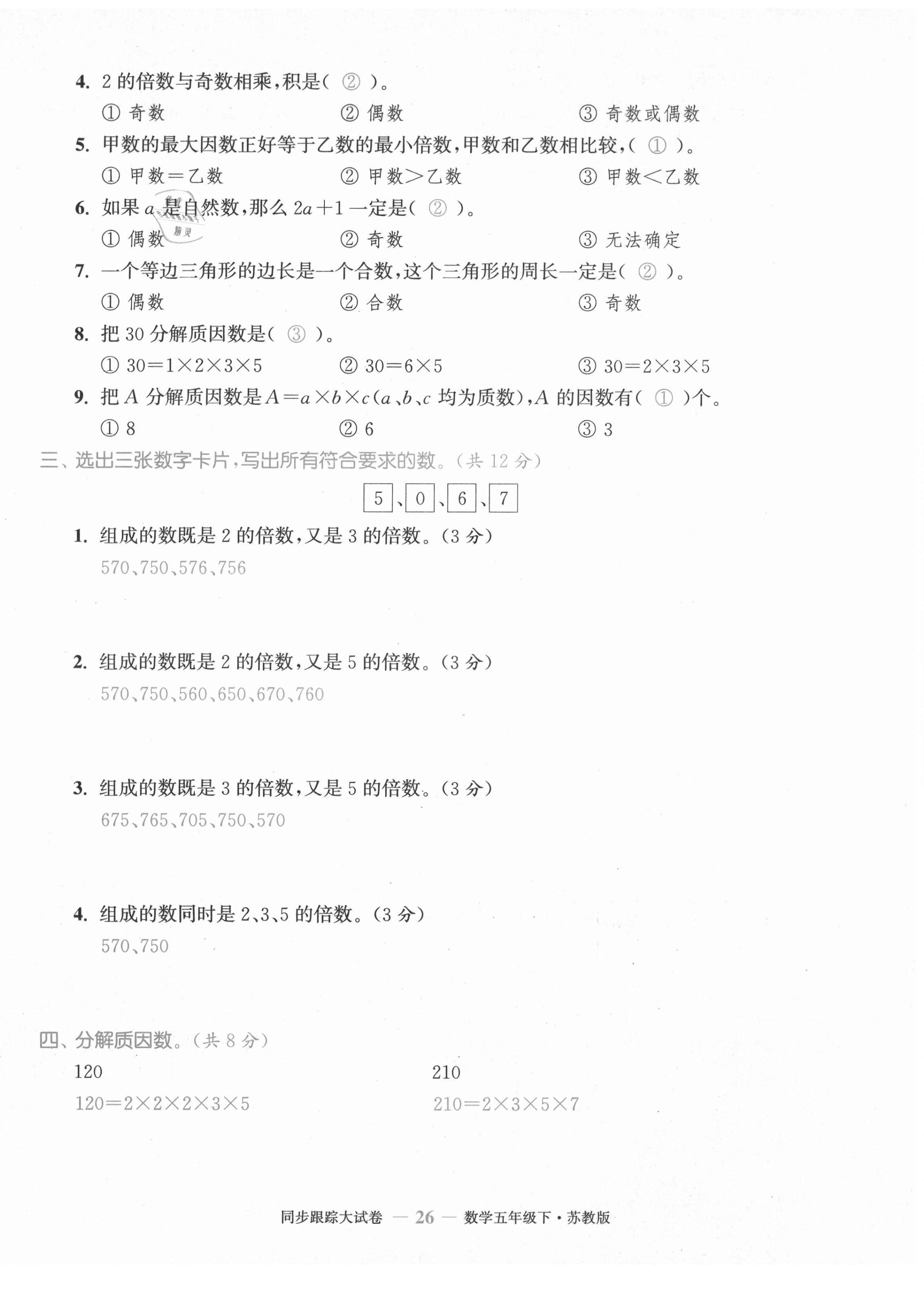 2021年復習金卷同步跟蹤大試卷五年級數學下冊蘇教版 第26頁