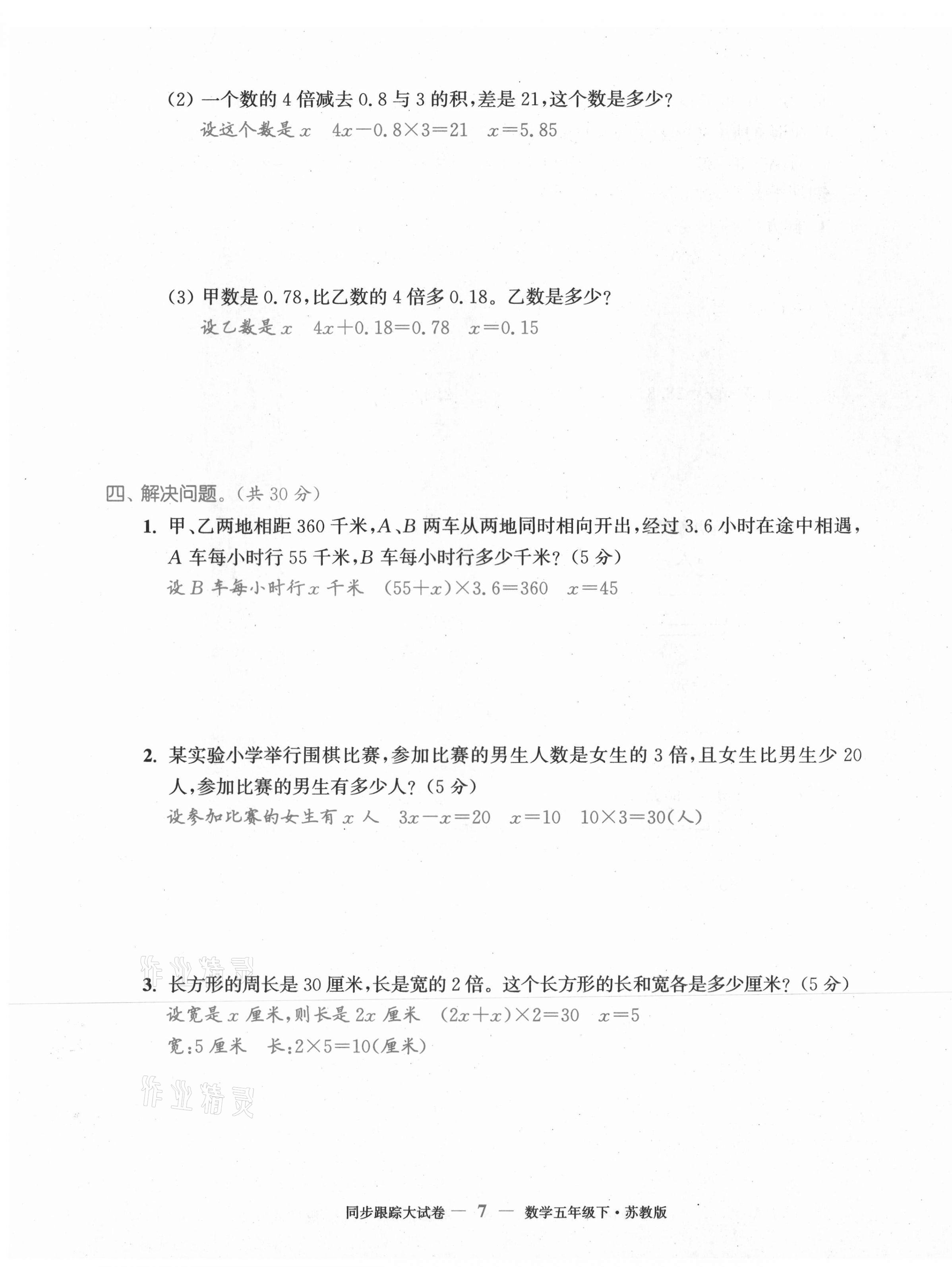 2021年復習金卷同步跟蹤大試卷五年級數學下冊蘇教版 第7頁