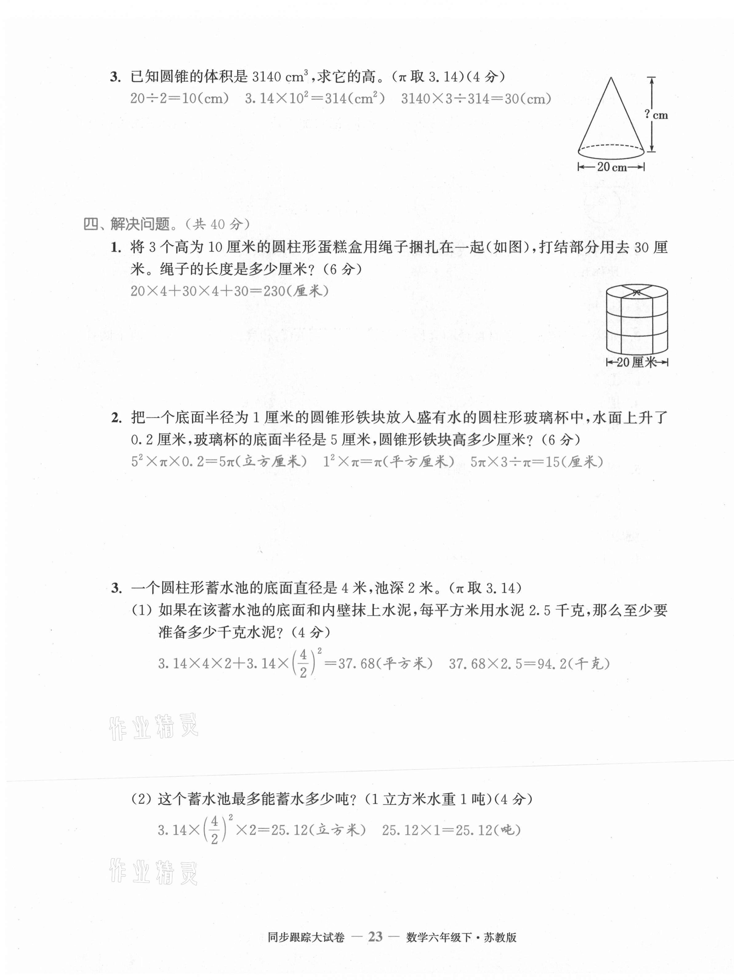 2021年復(fù)習(xí)金卷同步跟蹤大試卷六年級(jí)數(shù)學(xué)下冊(cè)蘇教版 第23頁(yè)