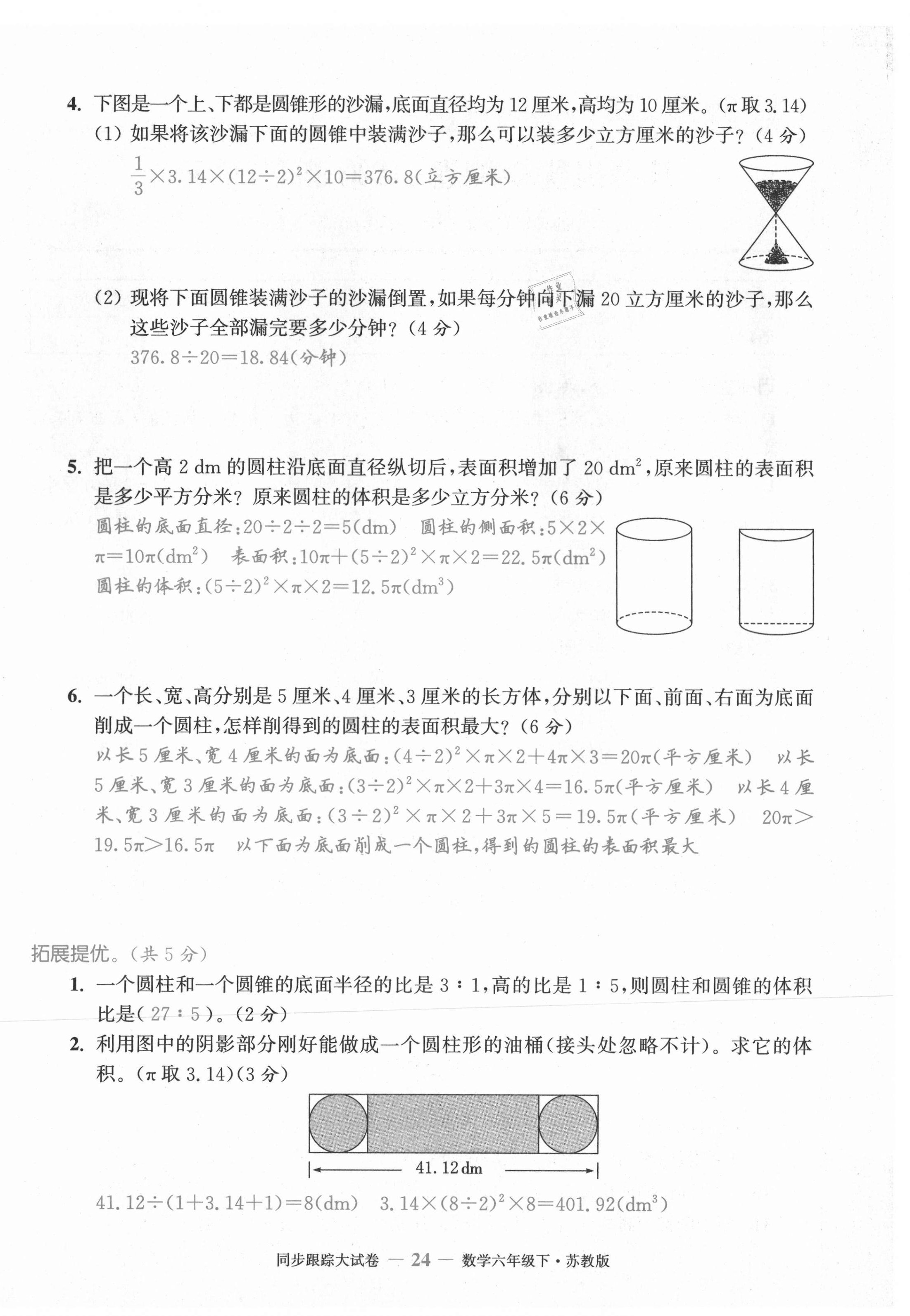 2021年復(fù)習(xí)金卷同步跟蹤大試卷六年級(jí)數(shù)學(xué)下冊(cè)蘇教版 第24頁(yè)