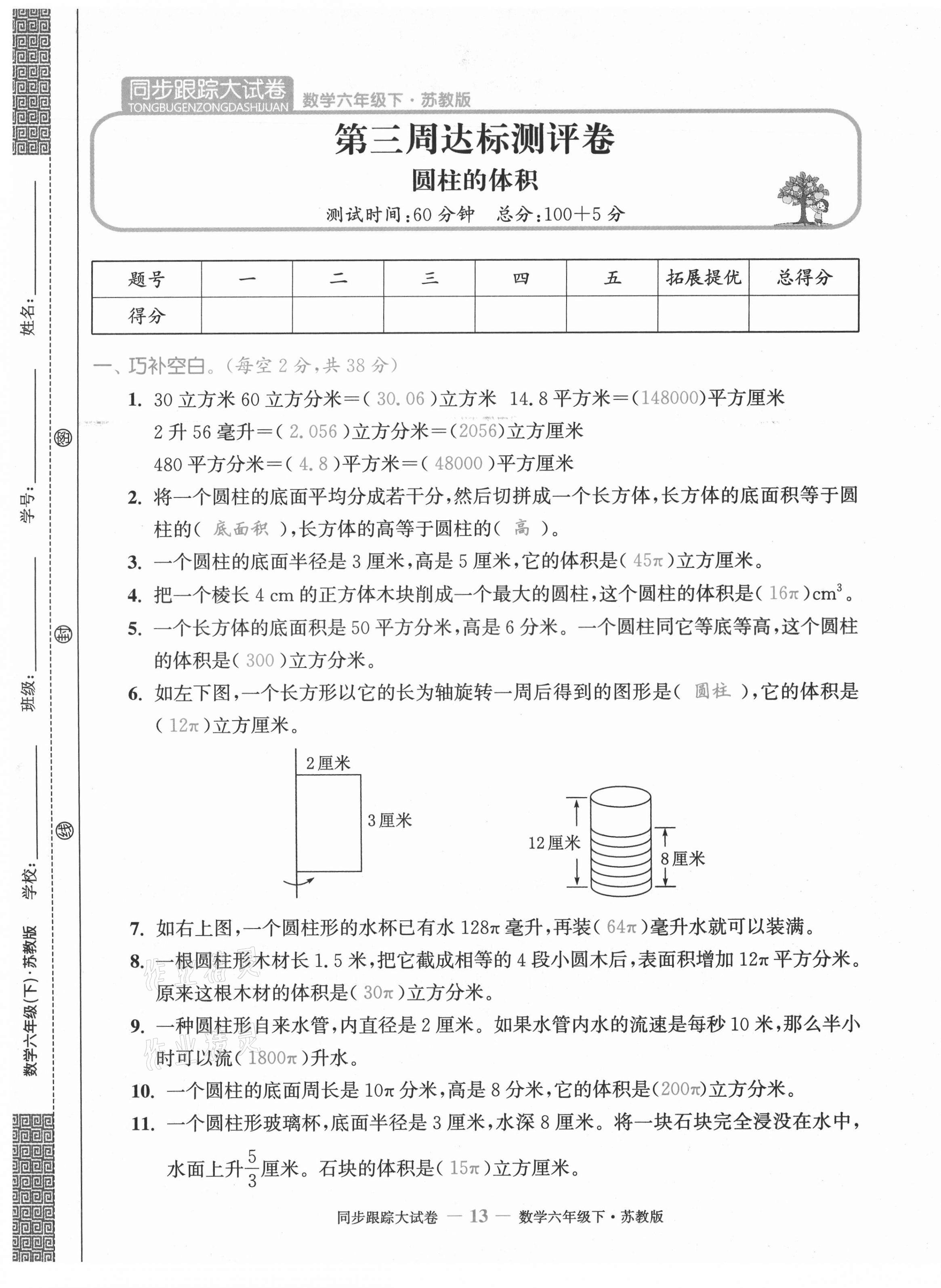 2021年復(fù)習金卷同步跟蹤大試卷六年級數(shù)學下冊蘇教版 第13頁