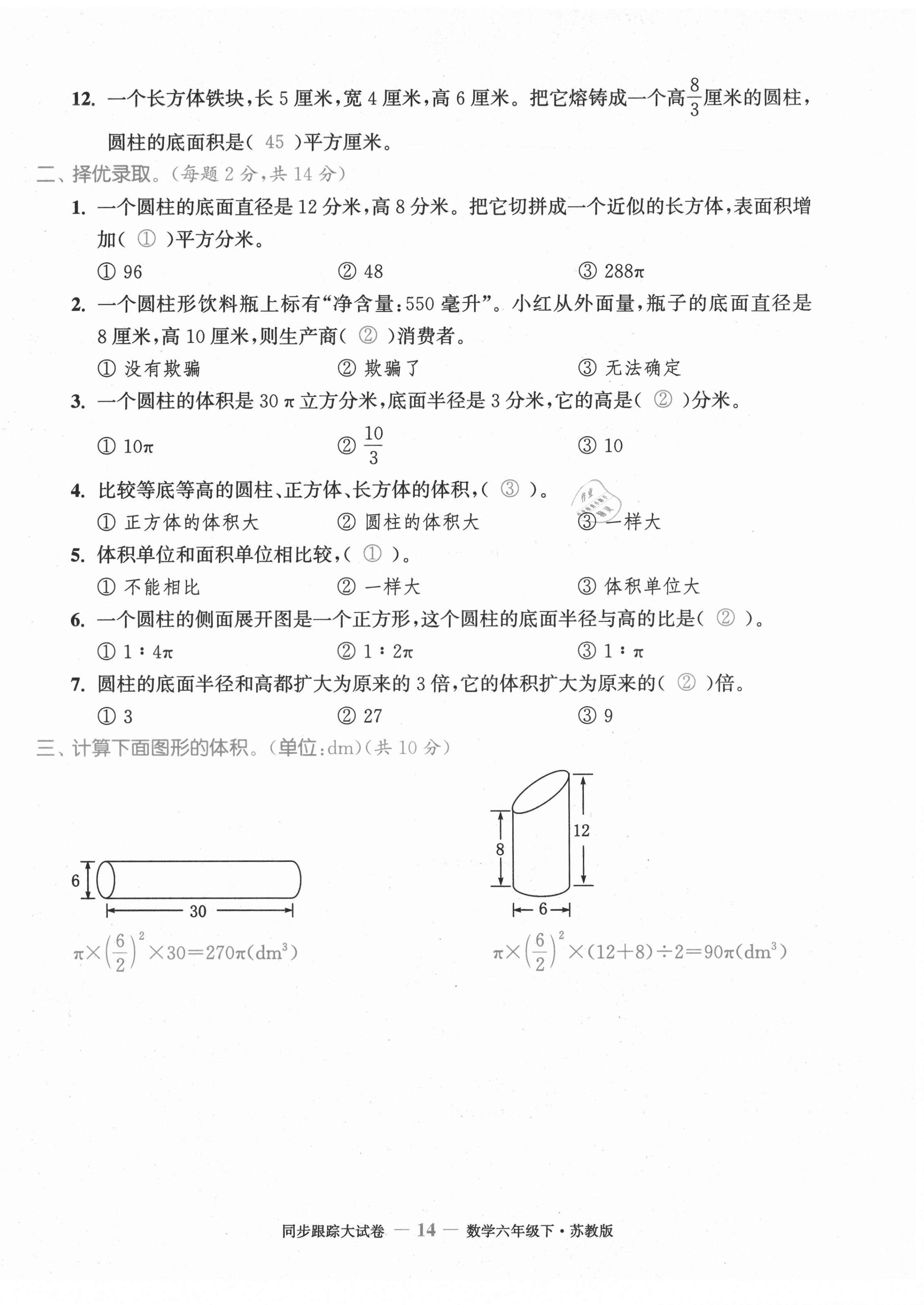 2021年復(fù)習(xí)金卷同步跟蹤大試卷六年級(jí)數(shù)學(xué)下冊(cè)蘇教版 第14頁