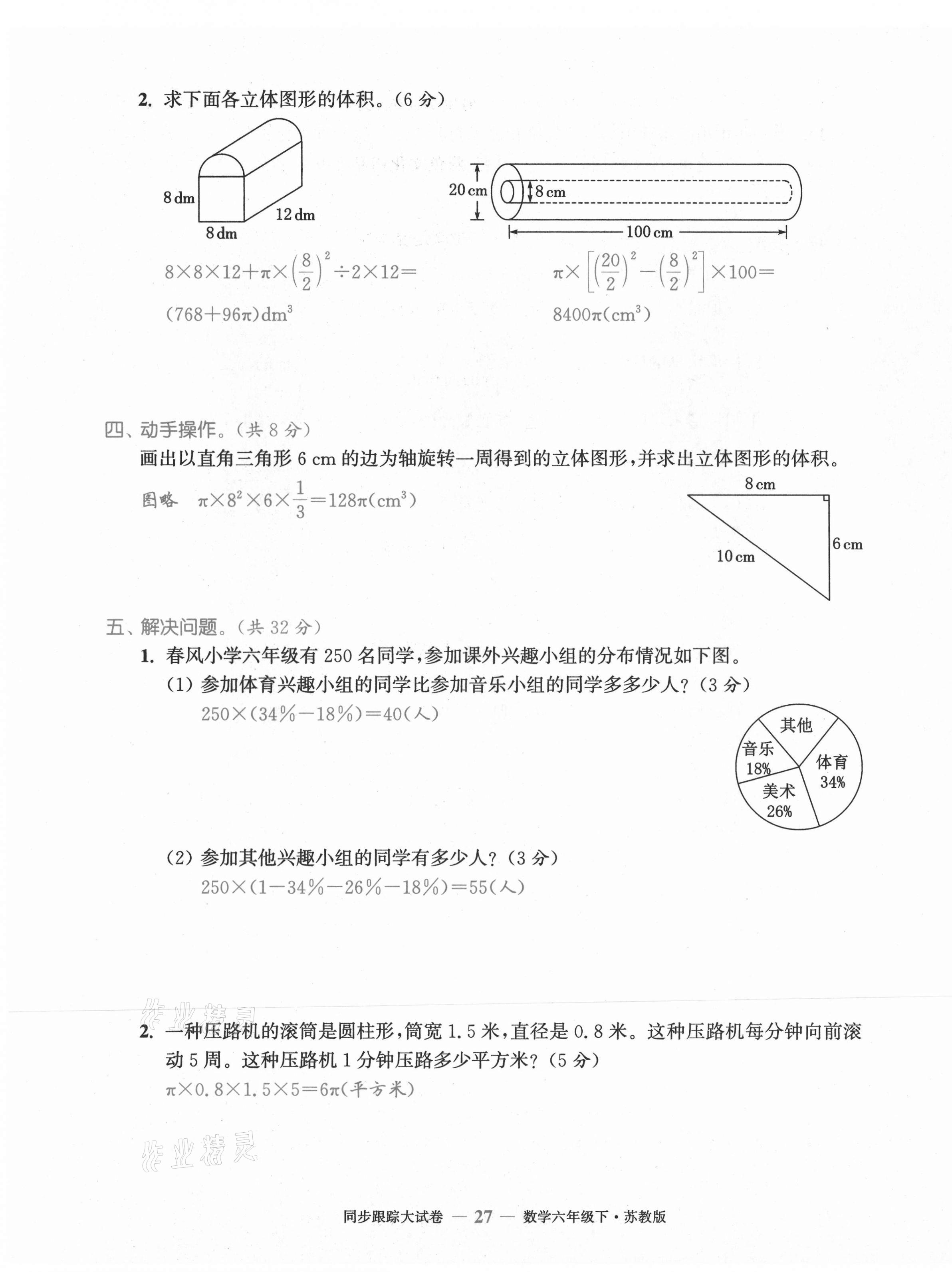 2021年復(fù)習(xí)金卷同步跟蹤大試卷六年級(jí)數(shù)學(xué)下冊(cè)蘇教版 第27頁