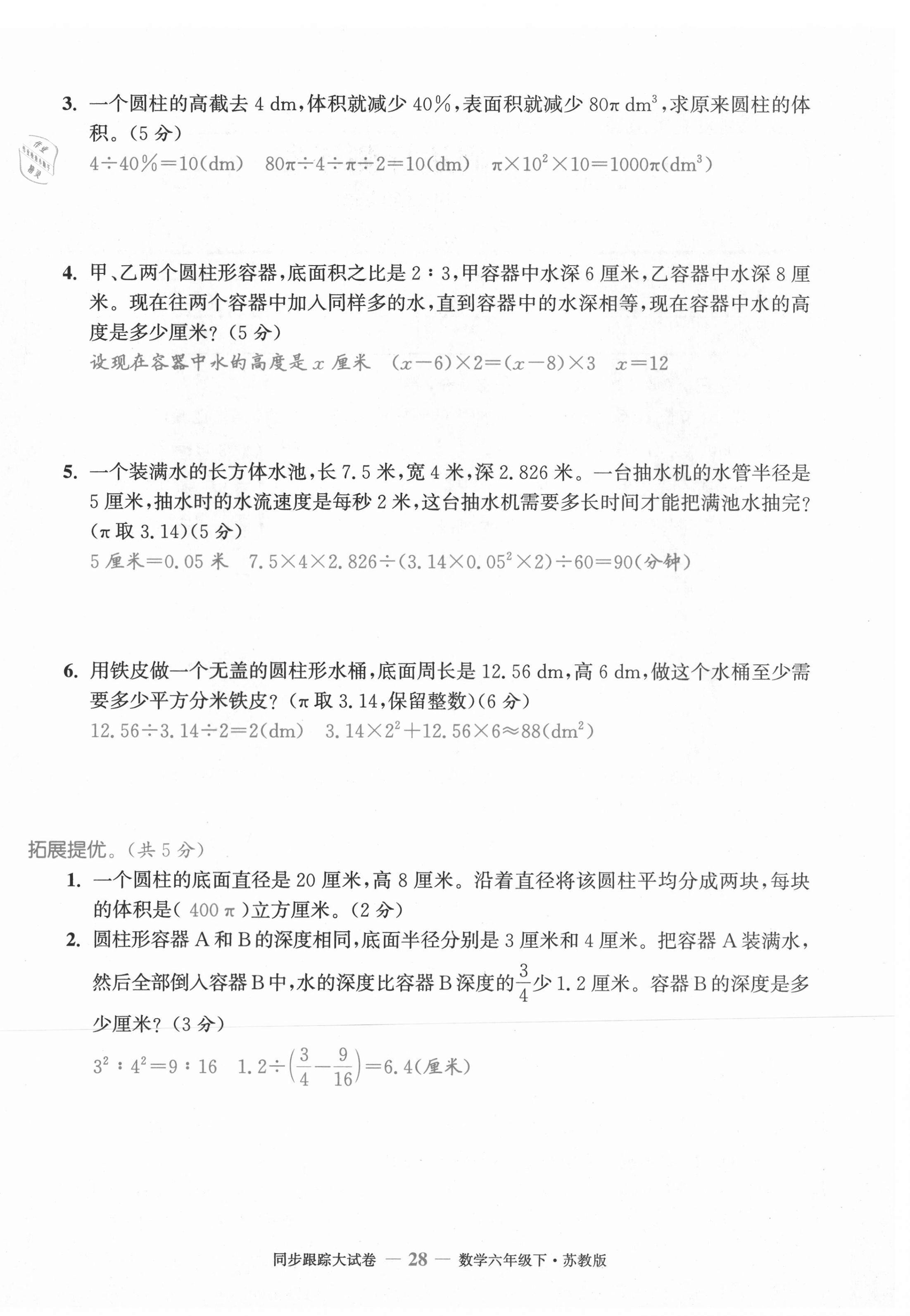 2021年復(fù)習(xí)金卷同步跟蹤大試卷六年級數(shù)學(xué)下冊蘇教版 第28頁