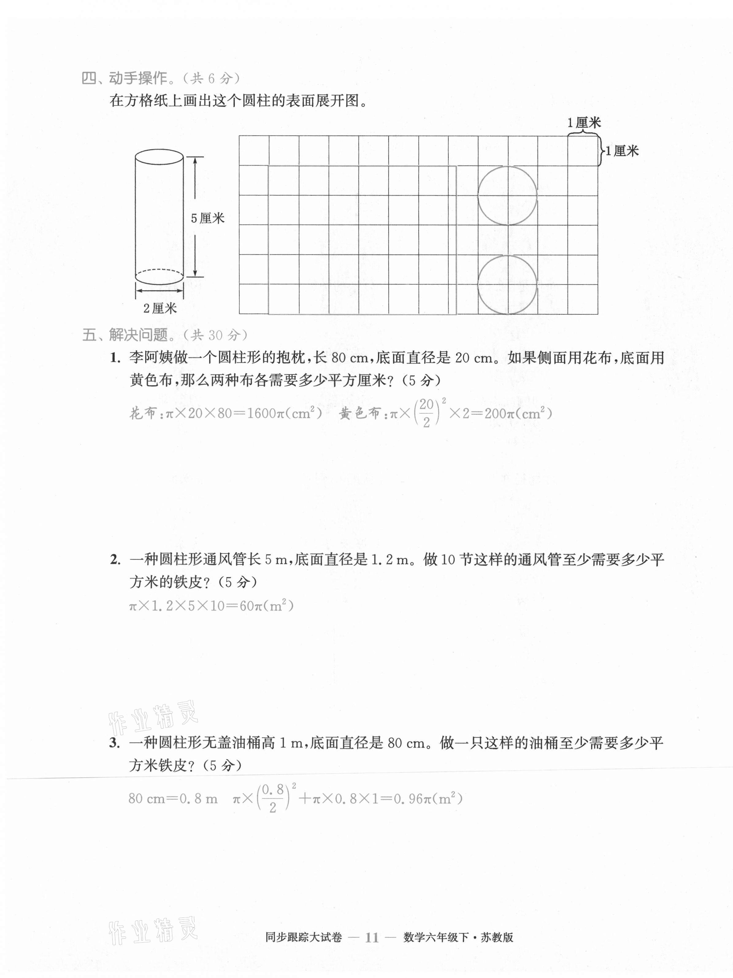 2021年復(fù)習(xí)金卷同步跟蹤大試卷六年級數(shù)學(xué)下冊蘇教版 第11頁