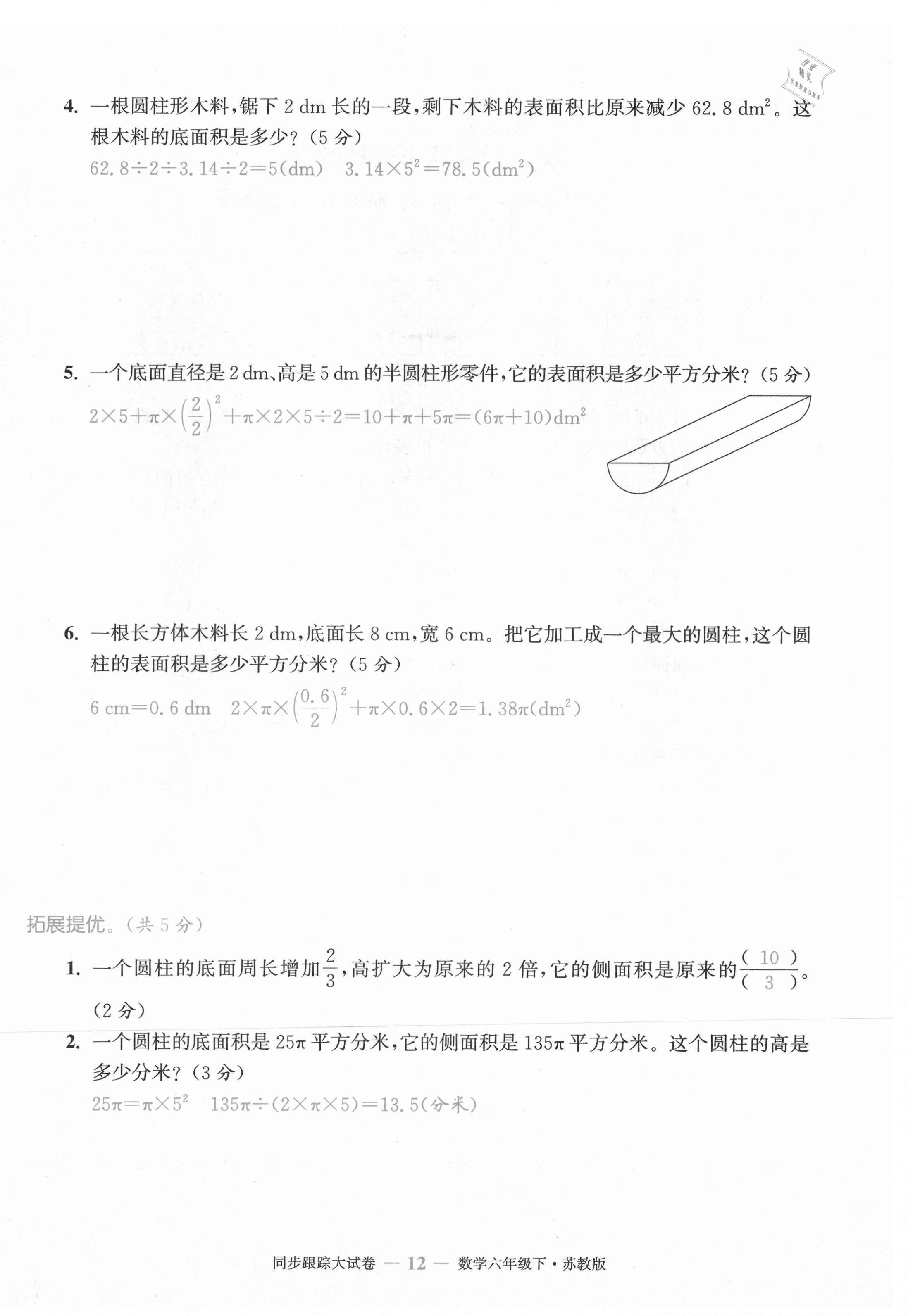 2021年復(fù)習(xí)金卷同步跟蹤大試卷六年級(jí)數(shù)學(xué)下冊(cè)蘇教版 第12頁