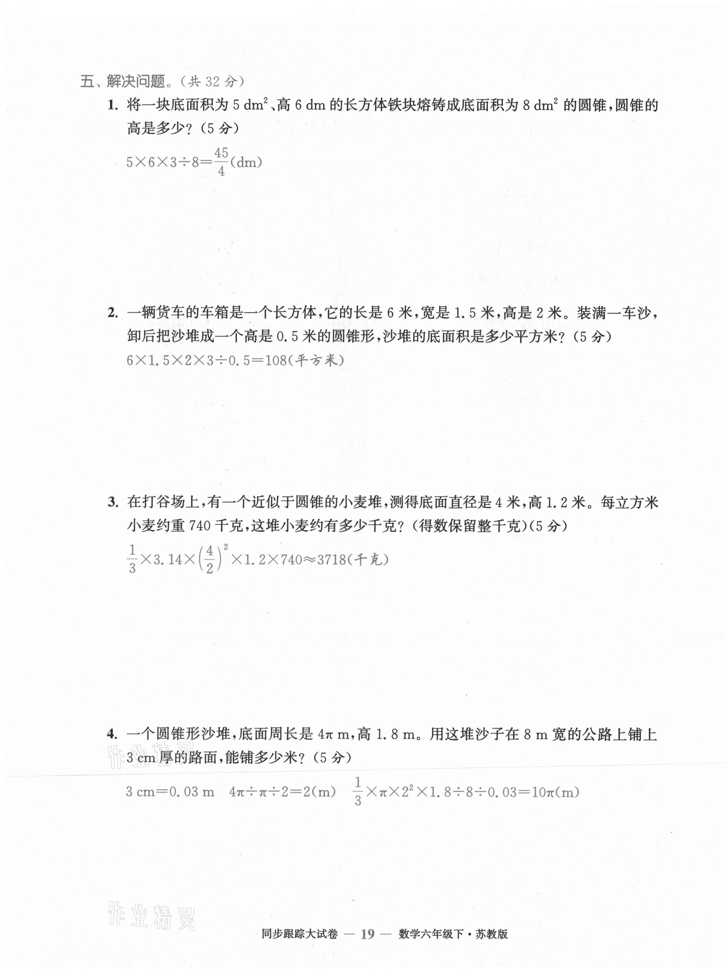 2021年復(fù)習金卷同步跟蹤大試卷六年級數(shù)學下冊蘇教版 第19頁