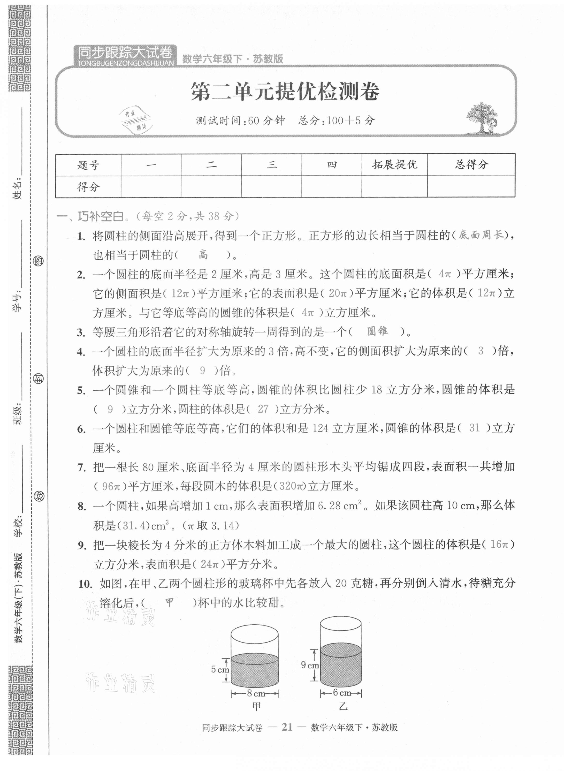 2021年復(fù)習(xí)金卷同步跟蹤大試卷六年級數(shù)學(xué)下冊蘇教版 第21頁