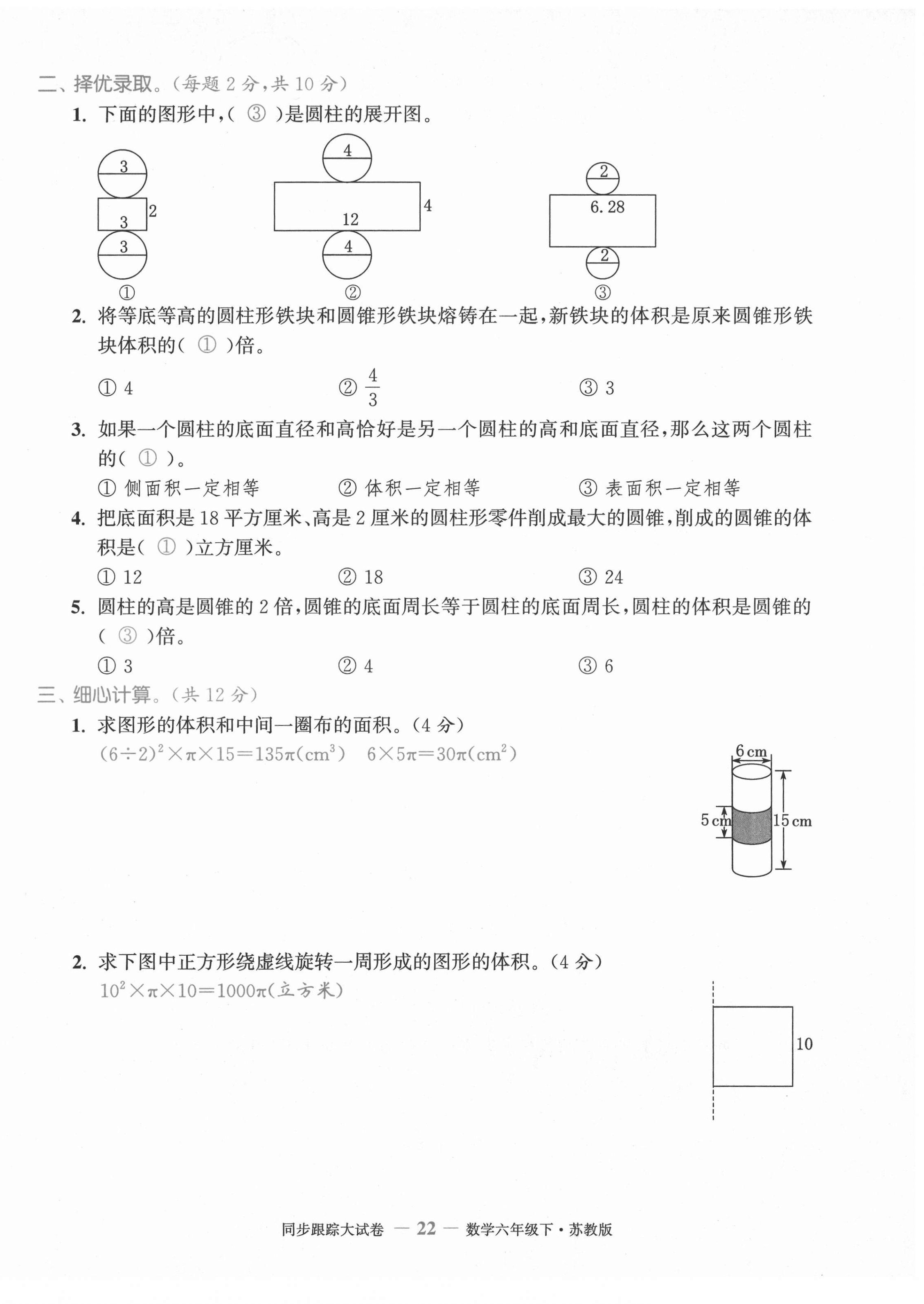 2021年復(fù)習(xí)金卷同步跟蹤大試卷六年級數(shù)學(xué)下冊蘇教版 第22頁