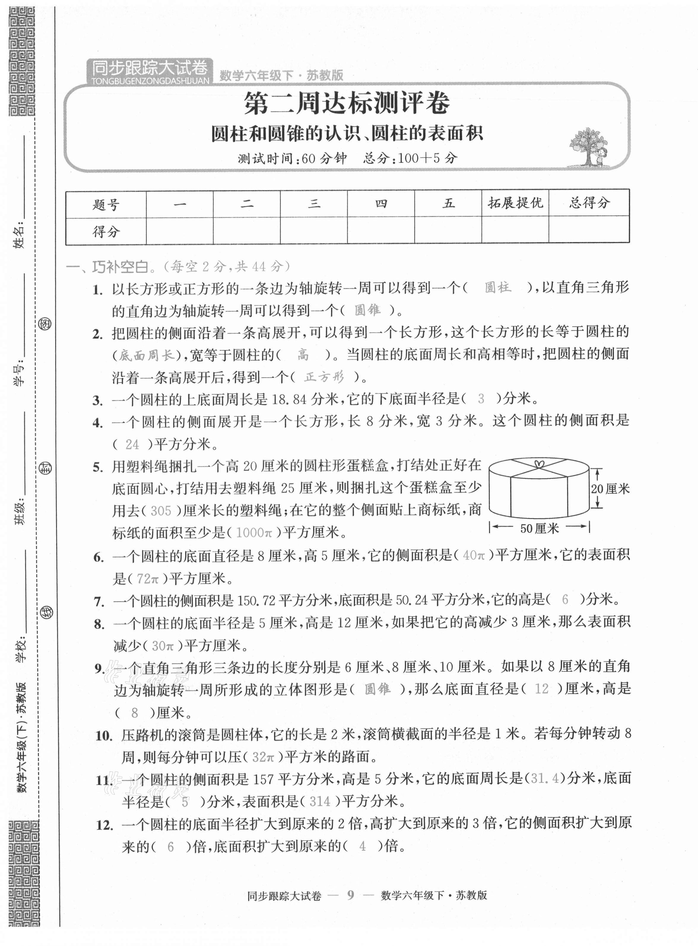 2021年復(fù)習(xí)金卷同步跟蹤大試卷六年級數(shù)學(xué)下冊蘇教版 第9頁