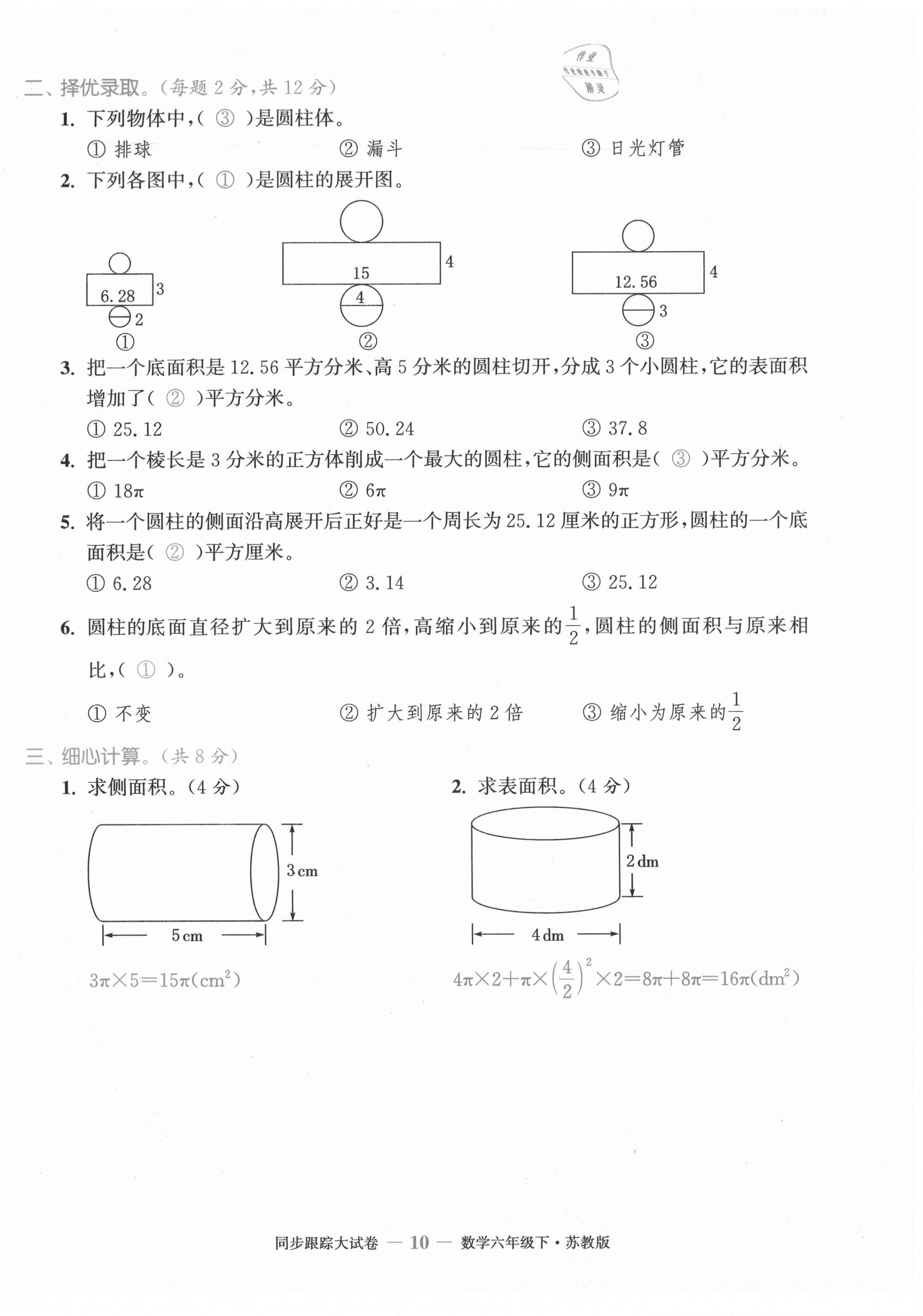 2021年復(fù)習(xí)金卷同步跟蹤大試卷六年級(jí)數(shù)學(xué)下冊(cè)蘇教版 第10頁