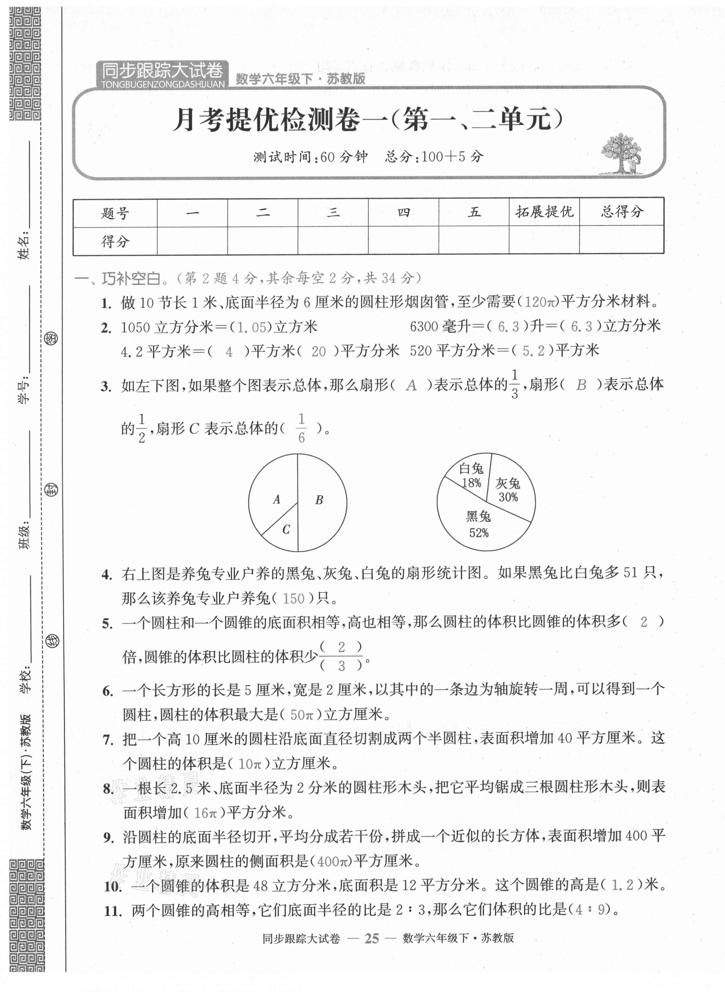 2021年復(fù)習(xí)金卷同步跟蹤大試卷六年級(jí)數(shù)學(xué)下冊(cè)蘇教版 第25頁(yè)