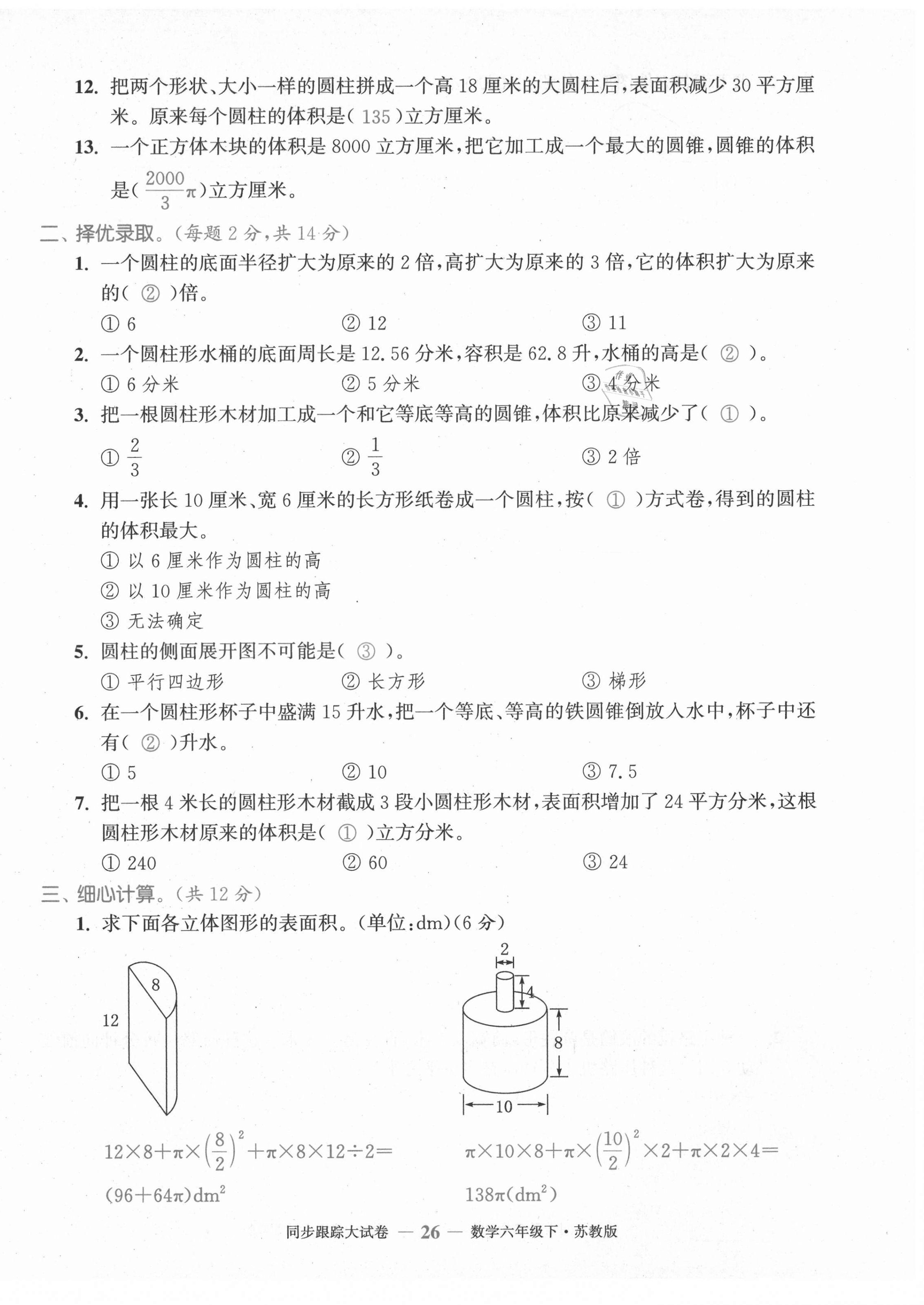 2021年復(fù)習(xí)金卷同步跟蹤大試卷六年級(jí)數(shù)學(xué)下冊(cè)蘇教版 第26頁(yè)
