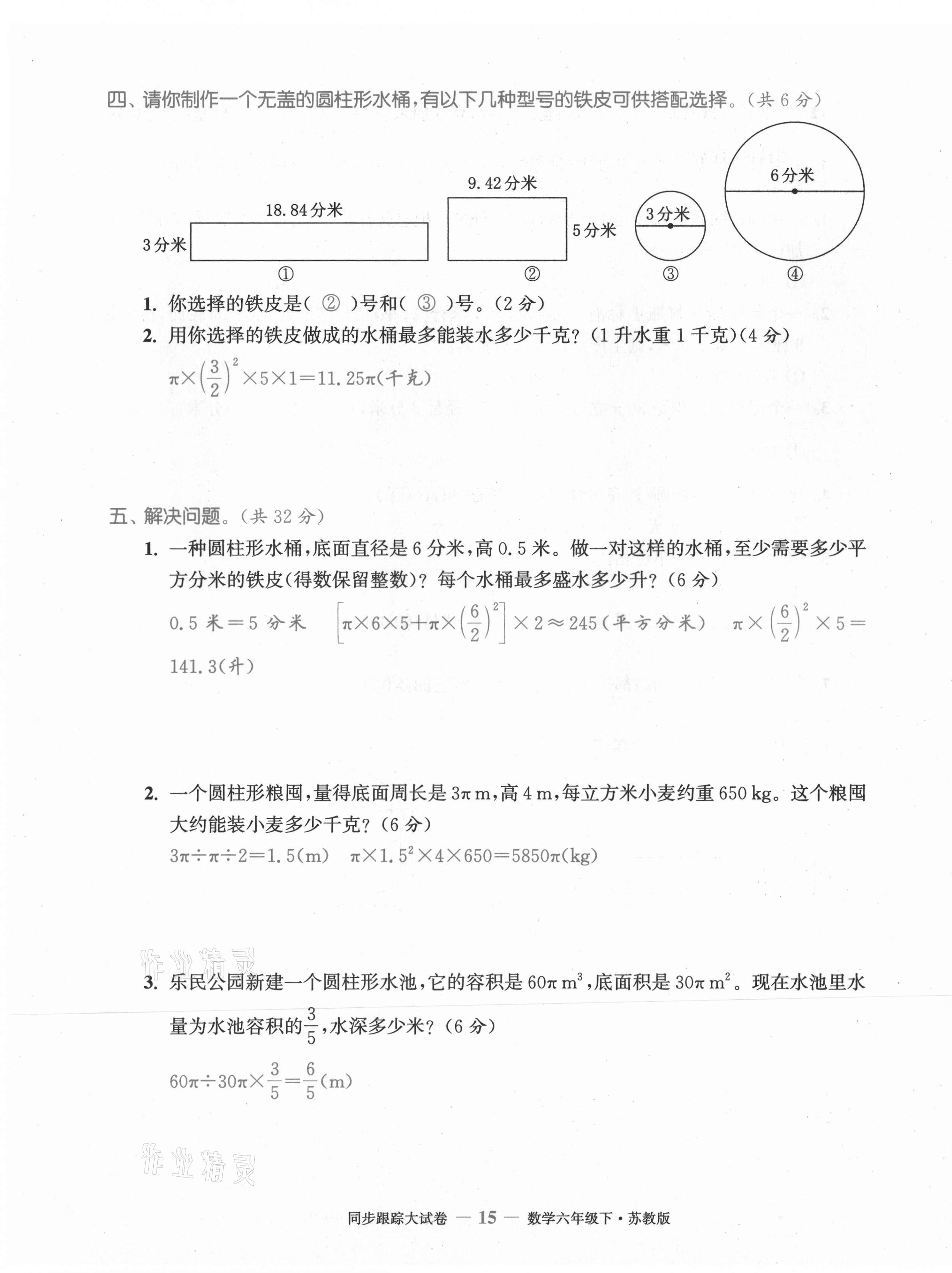 2021年復(fù)習(xí)金卷同步跟蹤大試卷六年級數(shù)學(xué)下冊蘇教版 第15頁