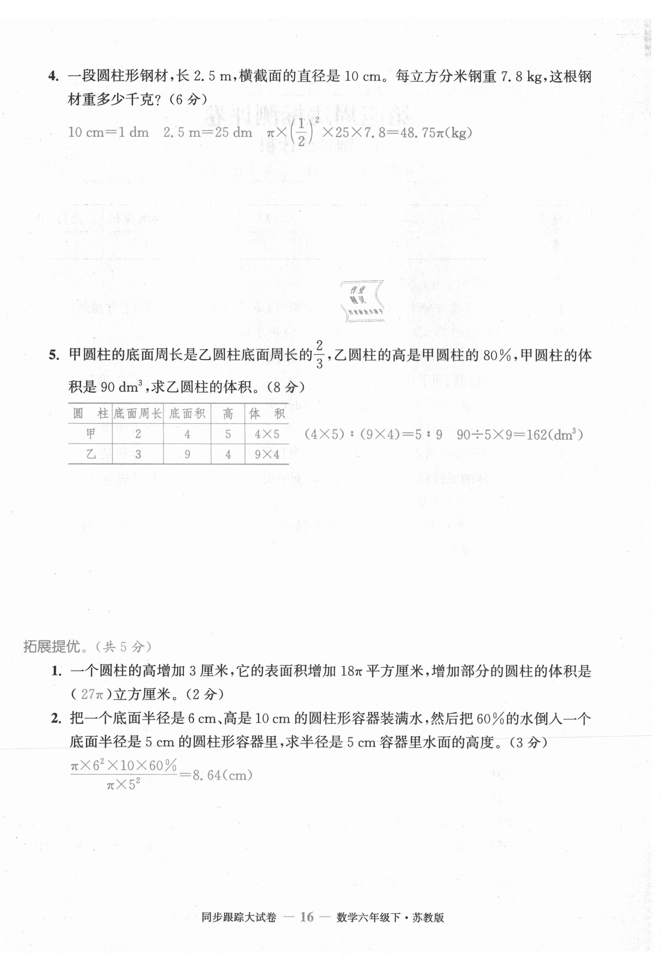2021年復習金卷同步跟蹤大試卷六年級數(shù)學下冊蘇教版 第16頁