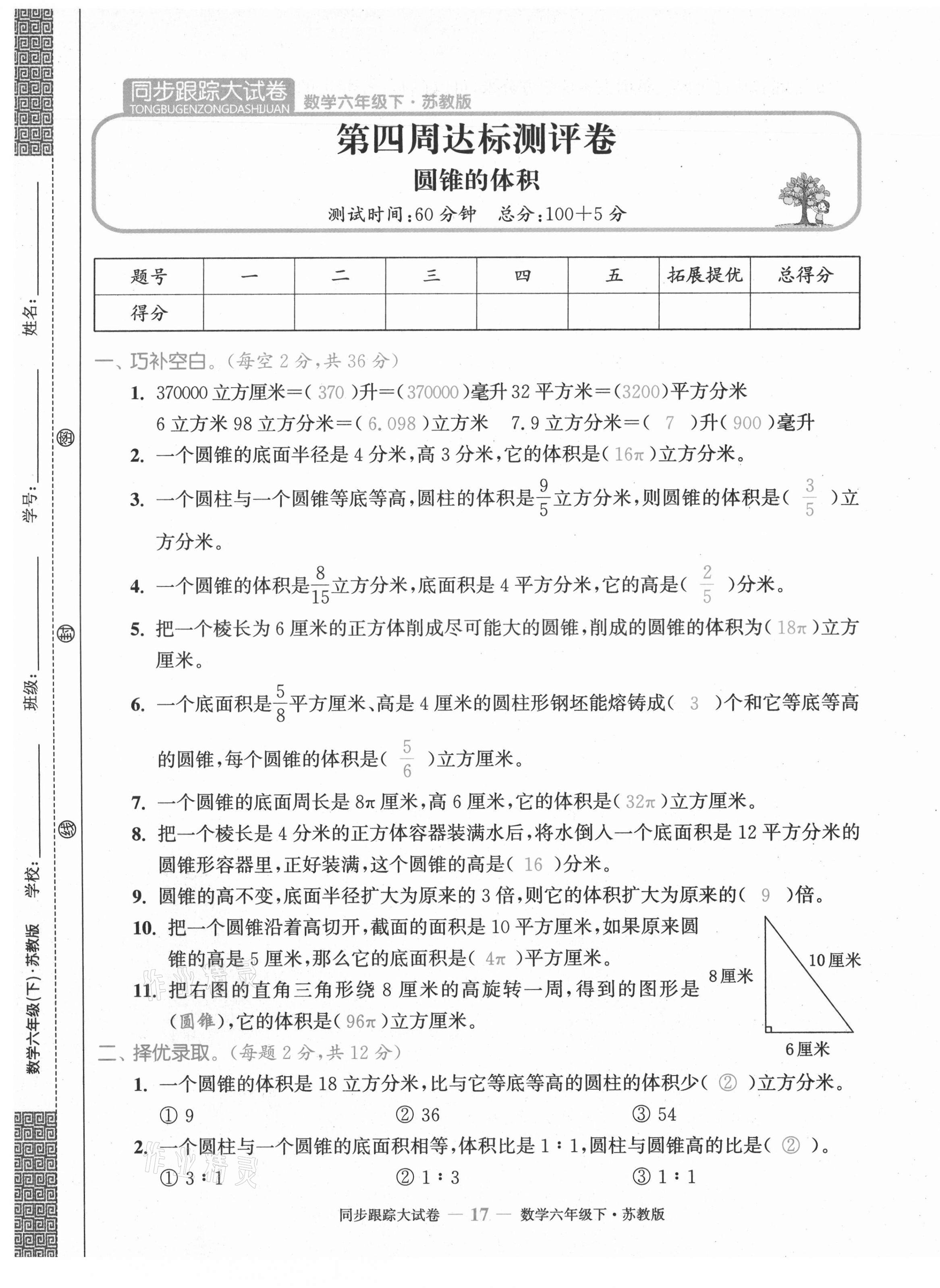 2021年復(fù)習(xí)金卷同步跟蹤大試卷六年級數(shù)學(xué)下冊蘇教版 第17頁