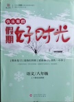 2021年魯人泰斗快樂(lè)寒假假期好時(shí)光八年級(jí)語(yǔ)文部編版武漢大學(xué)出版社