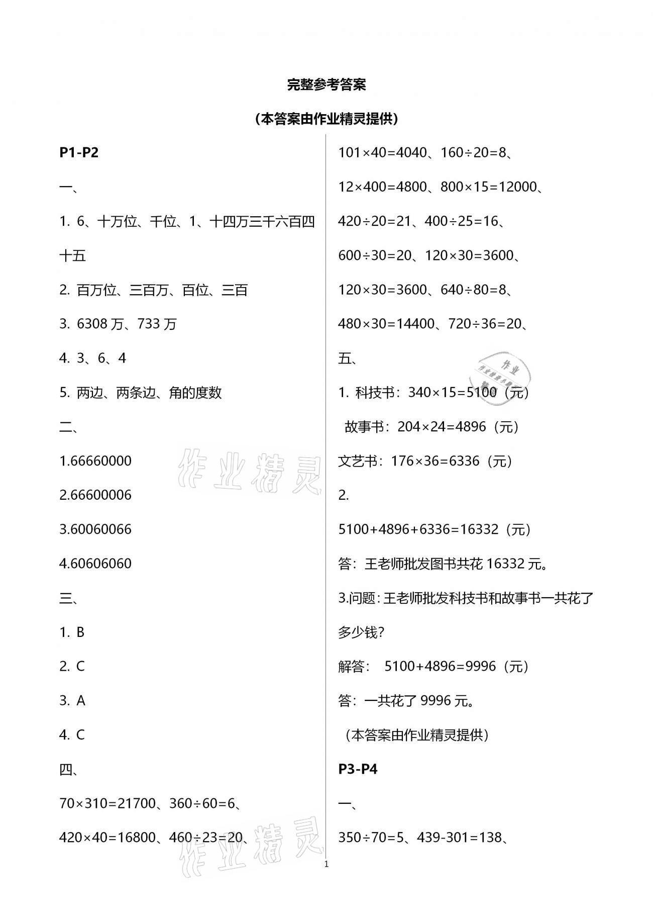 2021年假期學習樂園寒假作業(yè)四年級數(shù)學世界圖書出版公司 參考答案第1頁