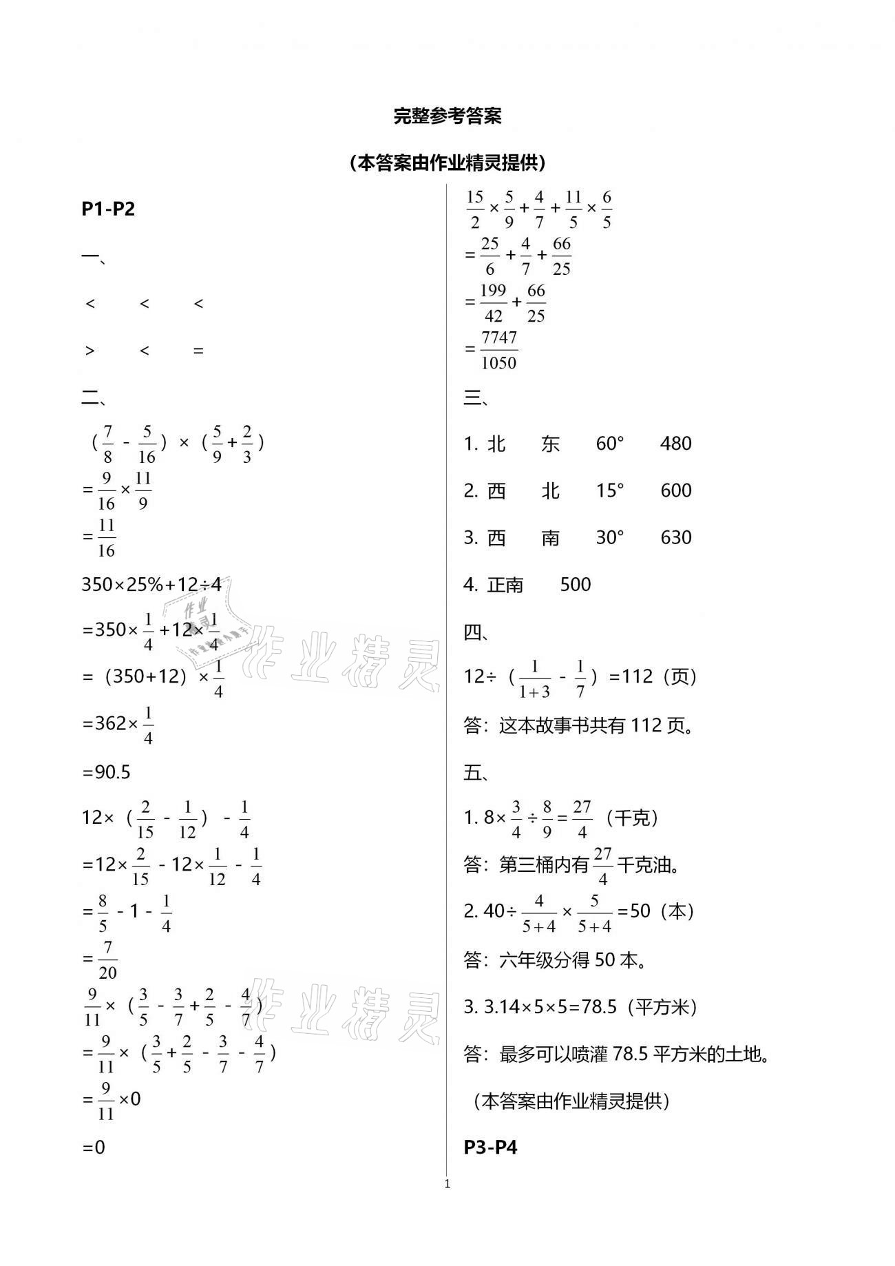 2021年假期学习乐园寒假作业六年级数学世界图书出版公司 参考答案第1页