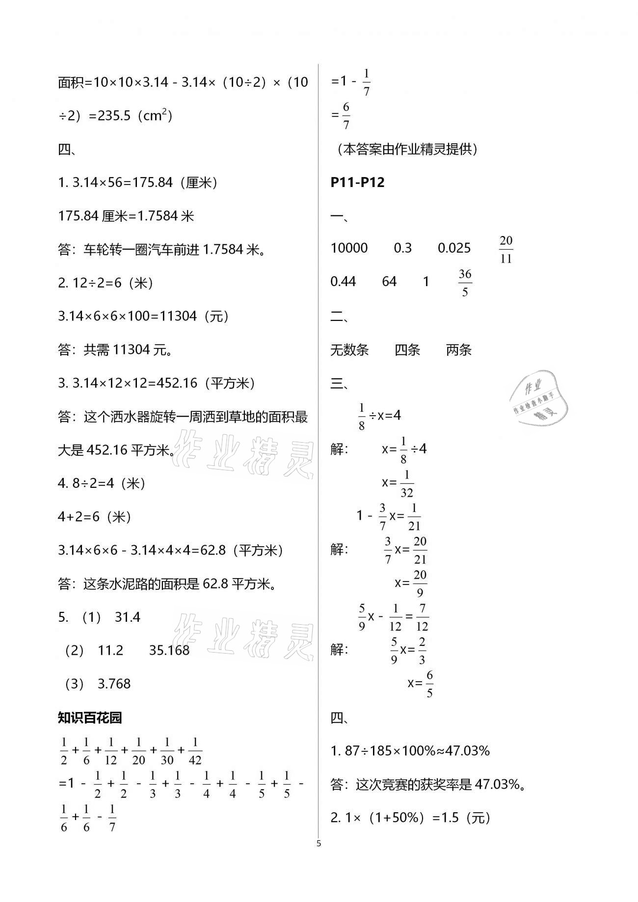 2021年假期學(xué)習(xí)樂(lè)園寒假作業(yè)六年級(jí)數(shù)學(xué)世界圖書出版公司 參考答案第5頁(yè)