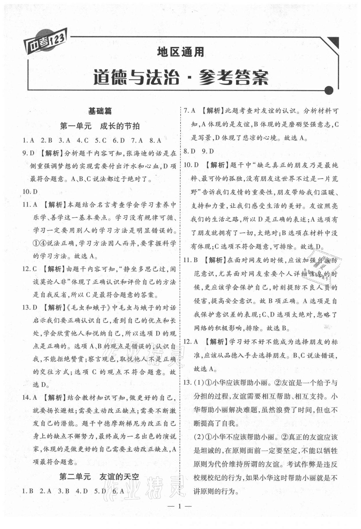 2021年中考123基础章节总复习测试卷道德与法治 第1页