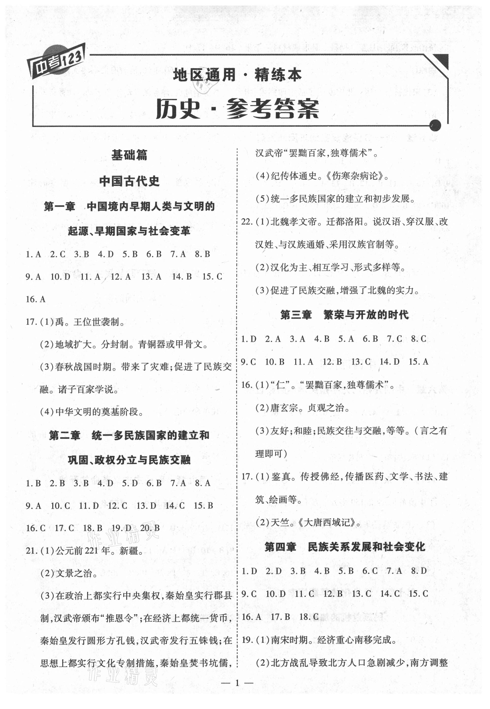 2021年中考123基础章节总复习测试卷历史 第1页