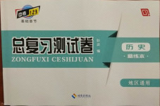 2021年中考123基礎章節總復習測試卷歷史