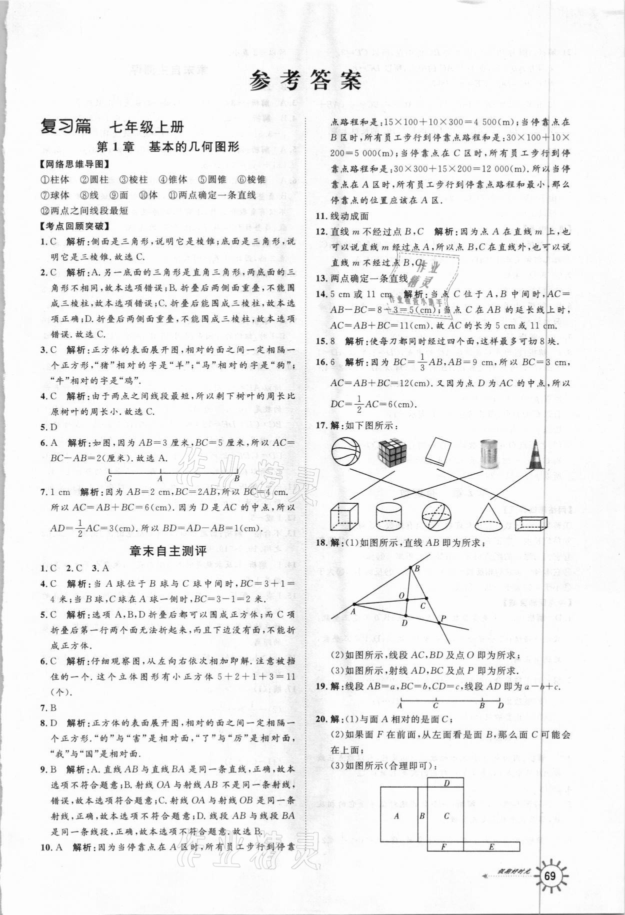 2021年鲁人泰斗快乐寒假假期好时光七年级数学青岛版武汉大学出版社 参考答案第1页