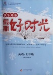 2021年魯人泰斗快樂寒假假期好時(shí)光七年級(jí)英語(yǔ)人教版武漢大學(xué)出版社