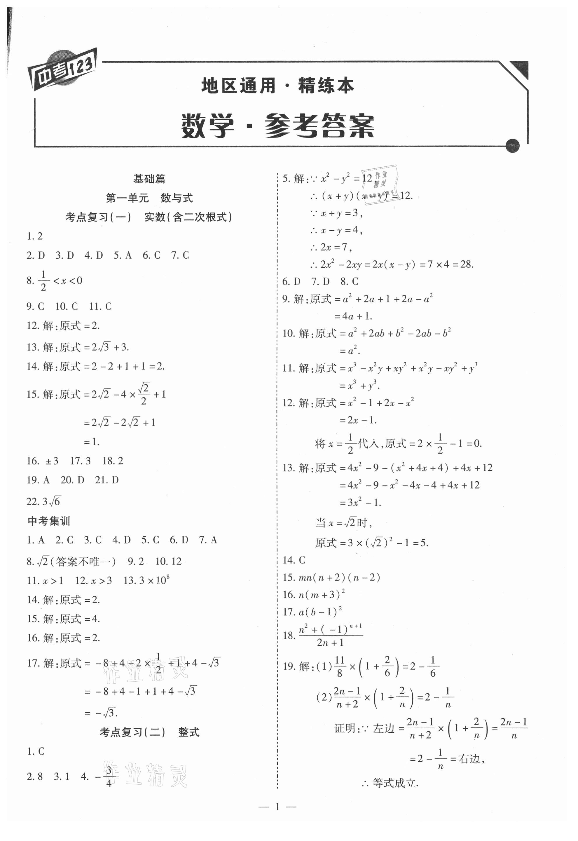 2021年中考123基礎(chǔ)章節(jié)總復(fù)習(xí)測(cè)試卷數(shù)學(xué) 第1頁