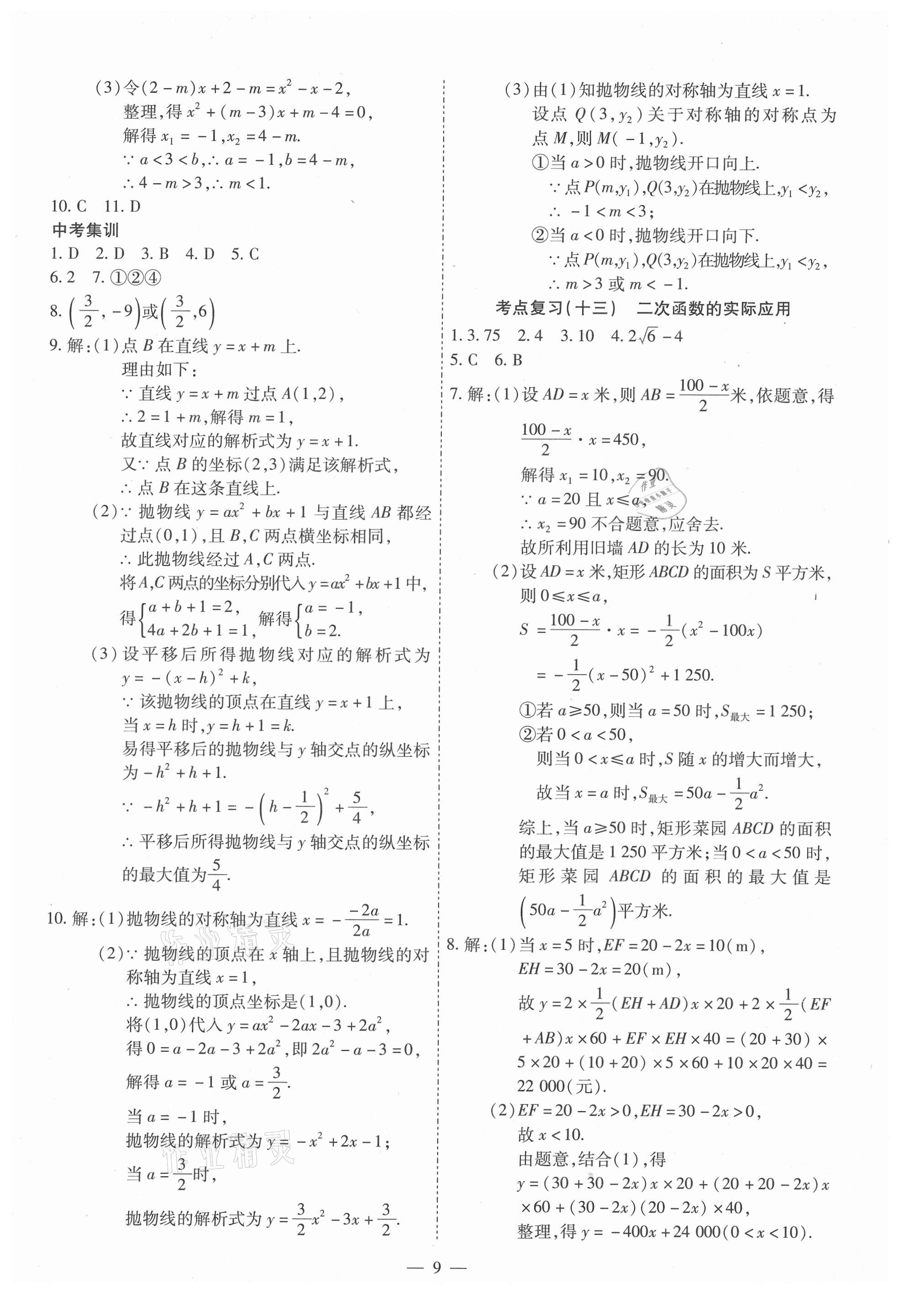 2021年中考123基礎(chǔ)章節(jié)總復(fù)習(xí)測試卷數(shù)學(xué) 第9頁