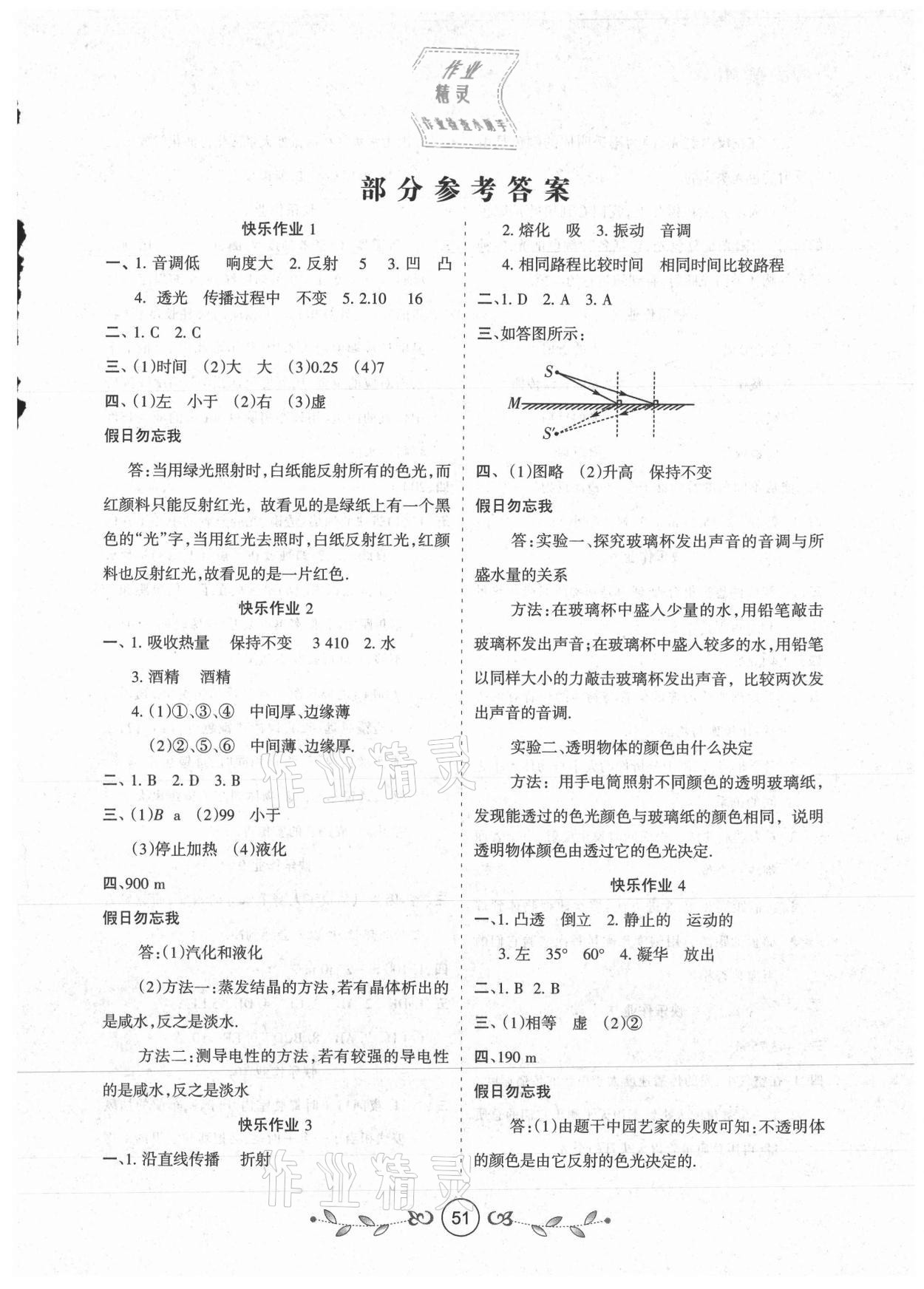 2021年書香天博寒假作業(yè)八年級物理蘇科版西安出版社 第1頁