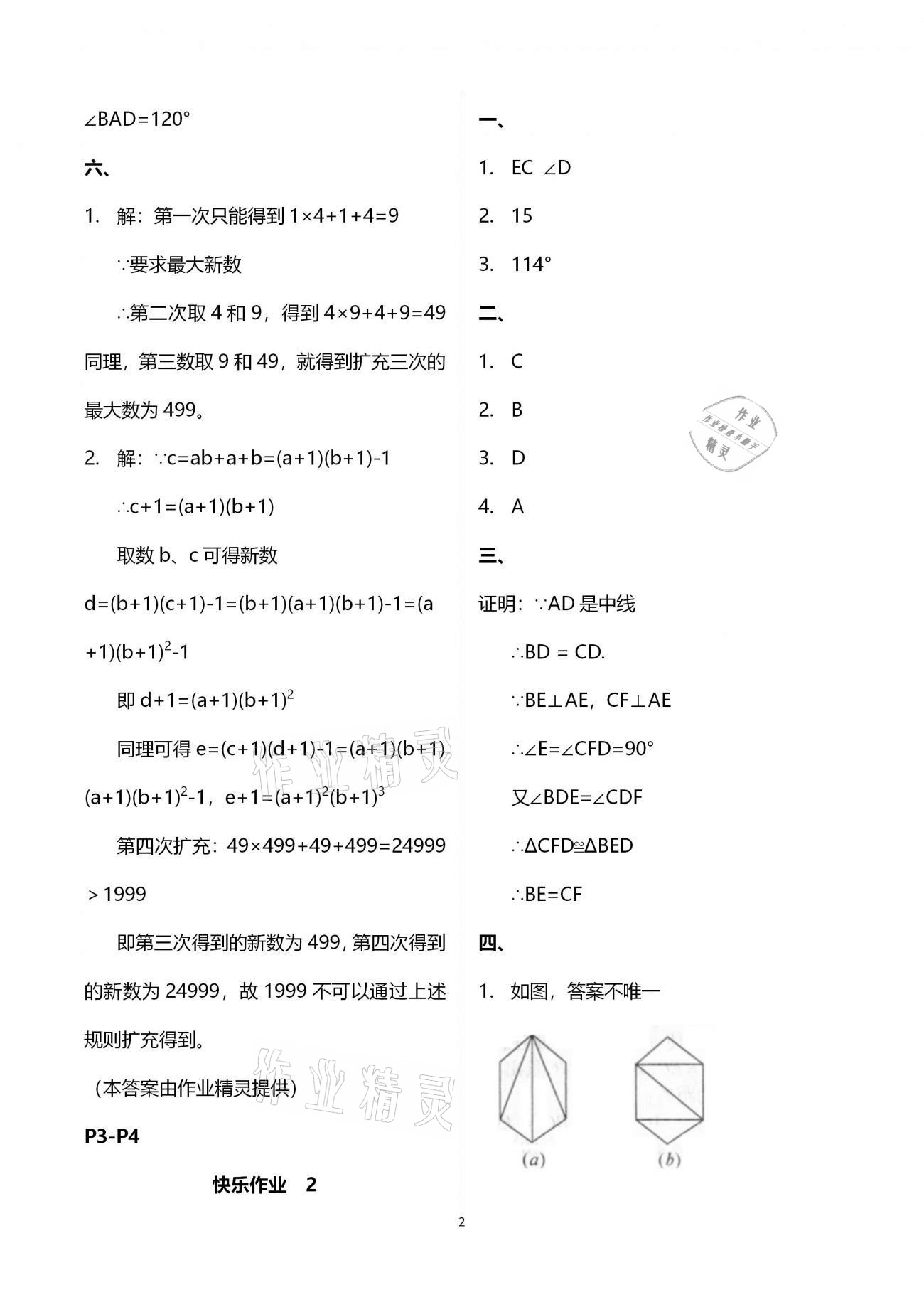 2021年书香天博寒假作业八年级数学人教版西安出版社 第2页