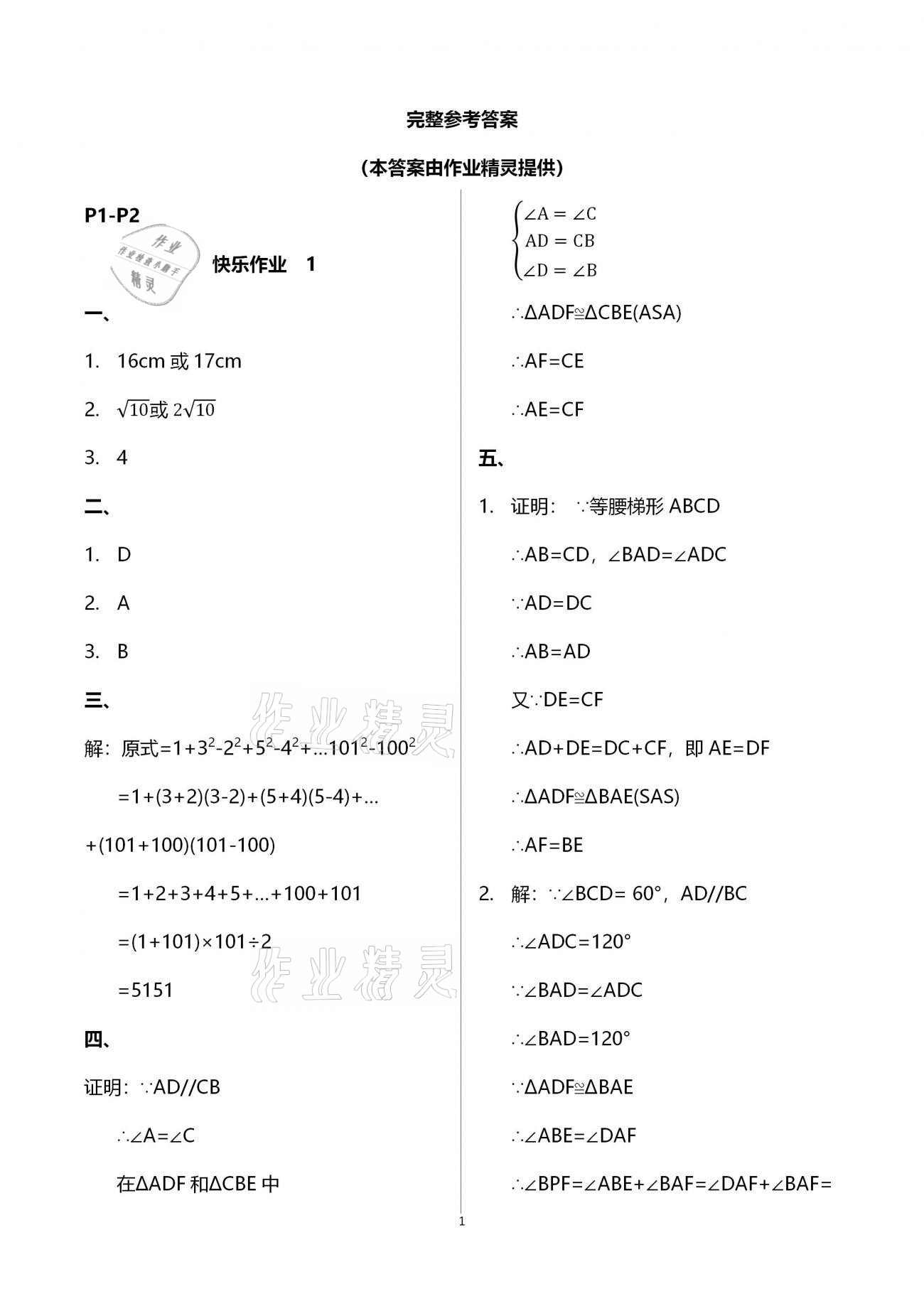 2021年书香天博寒假作业八年级数学人教版西安出版社 第1页