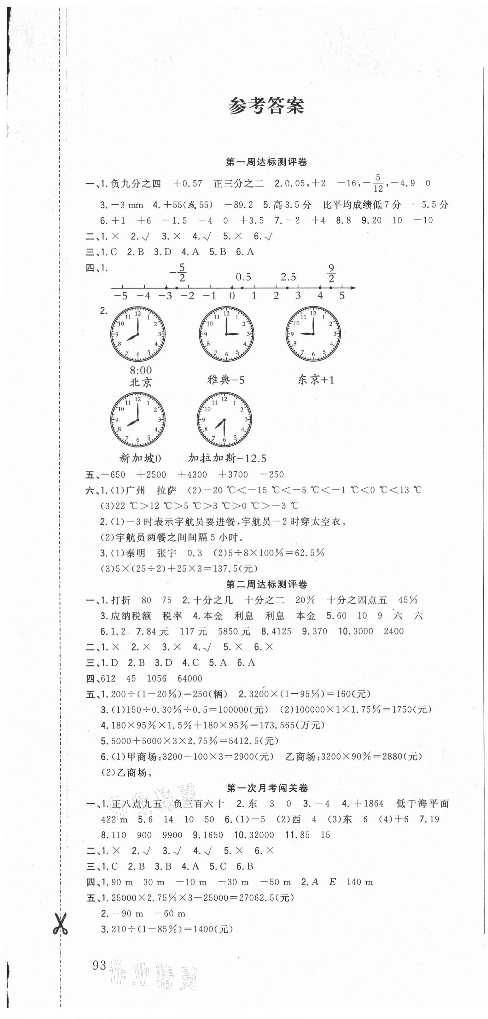 2021年状元大考卷六年级数学下册人教版 第1页