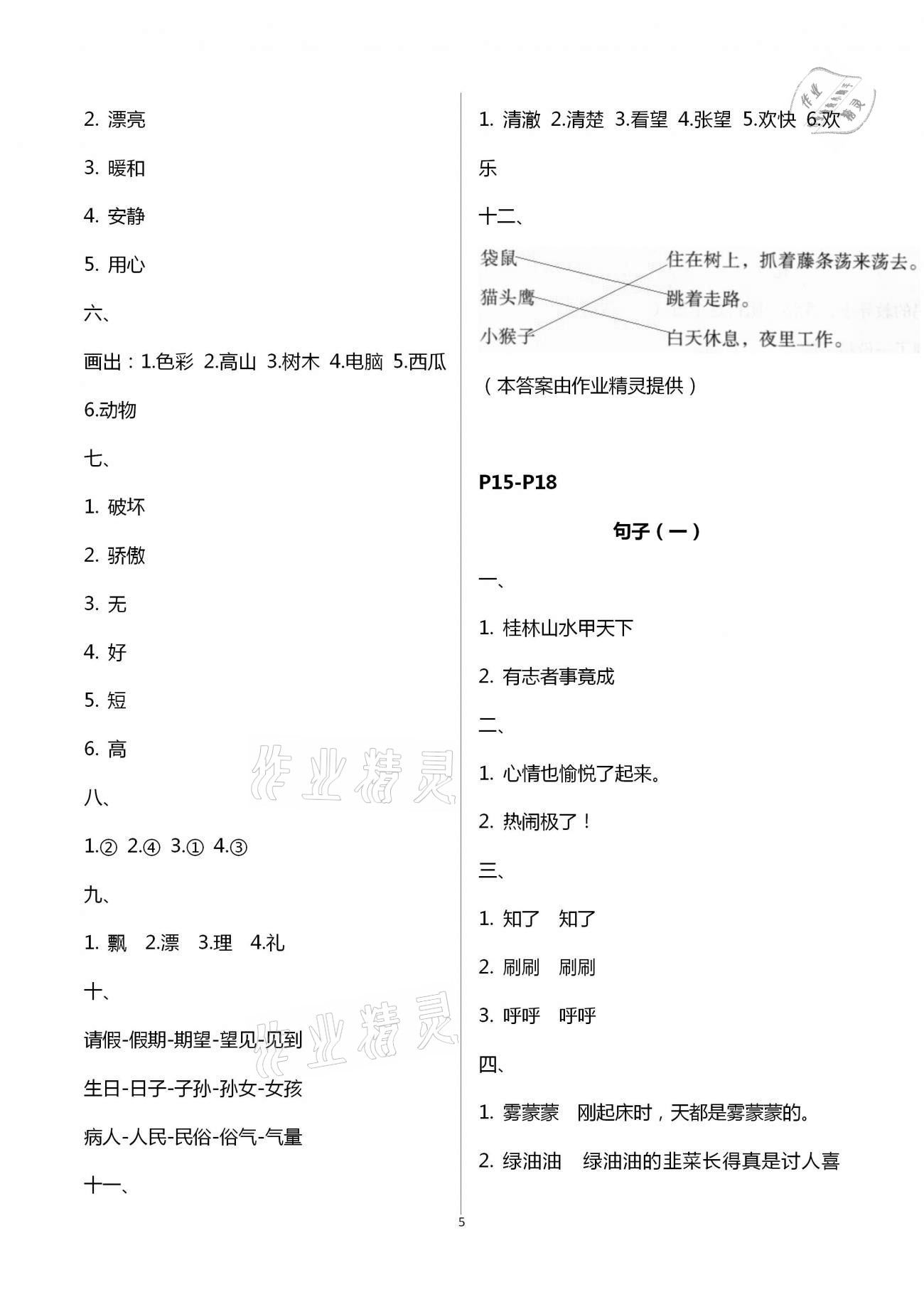 2021年本土教輔輕松寒假總復(fù)習(xí)二年級(jí)語(yǔ)文人教版 第5頁(yè)