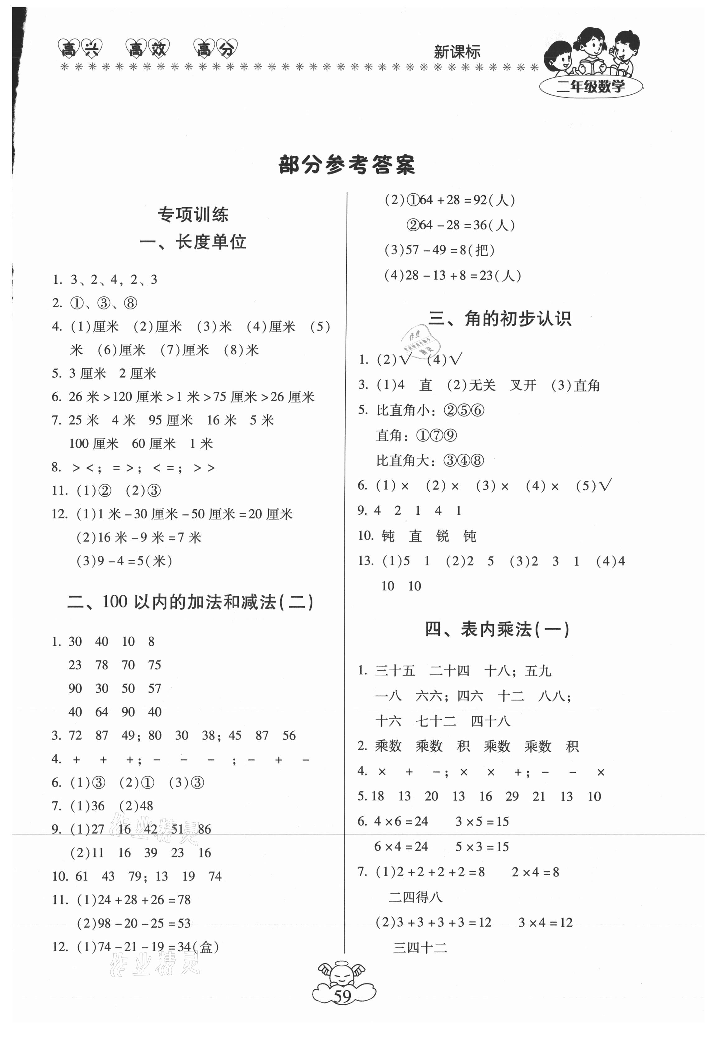 2021年本土教輔輕松寒假總復習二年級數(shù)學人教版 第1頁