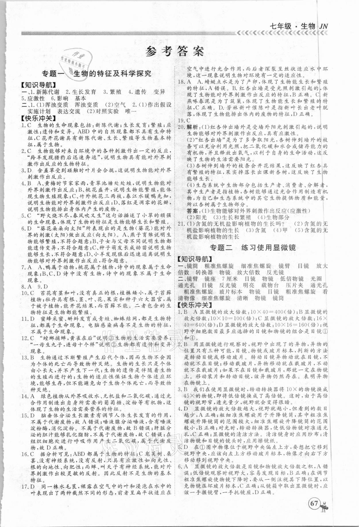 2021年假期沖冠七年級(jí)生物濟(jì)南版南方出版社 第1頁(yè)